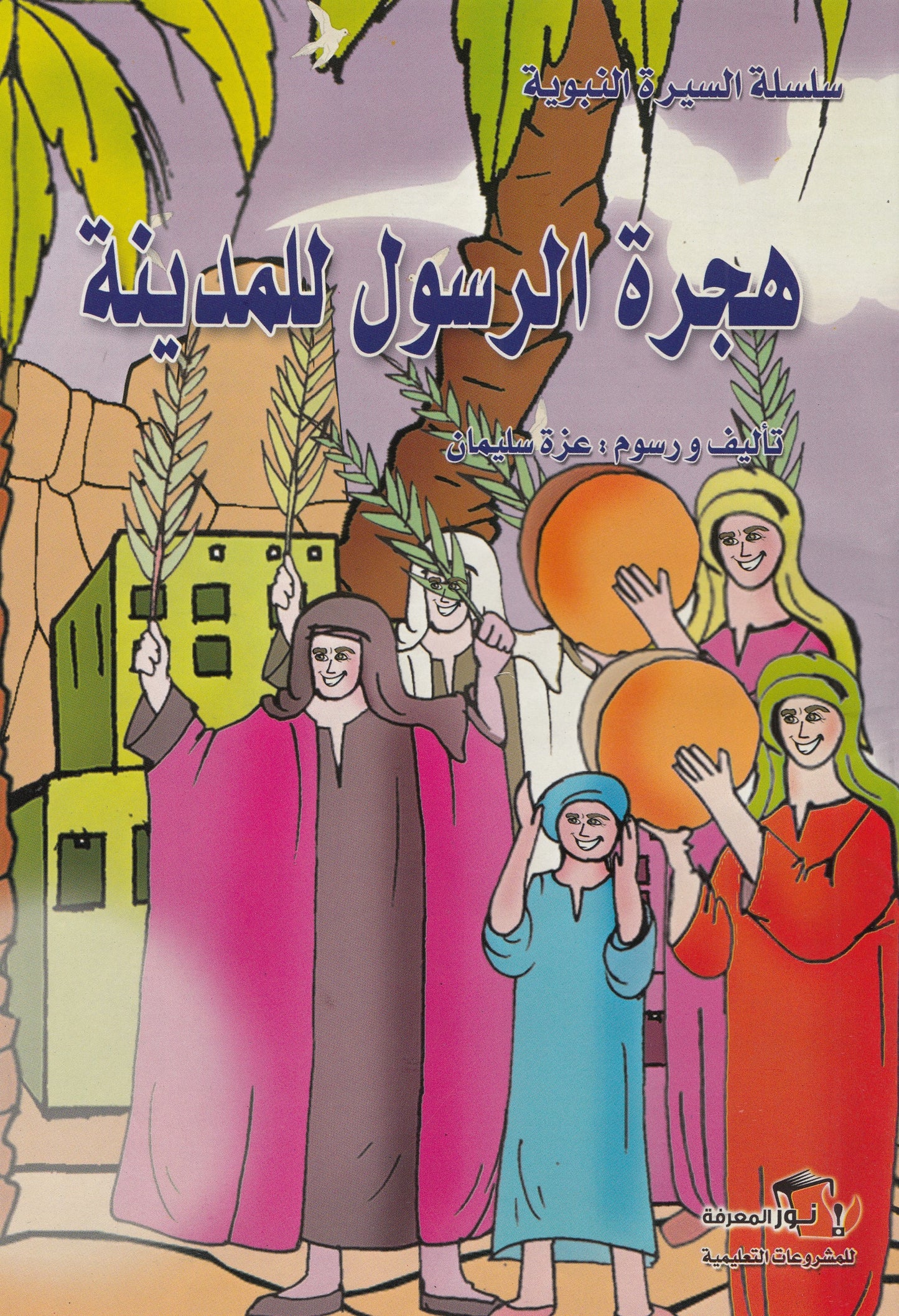 سلسلة السيرة النبوية - 10 قصص