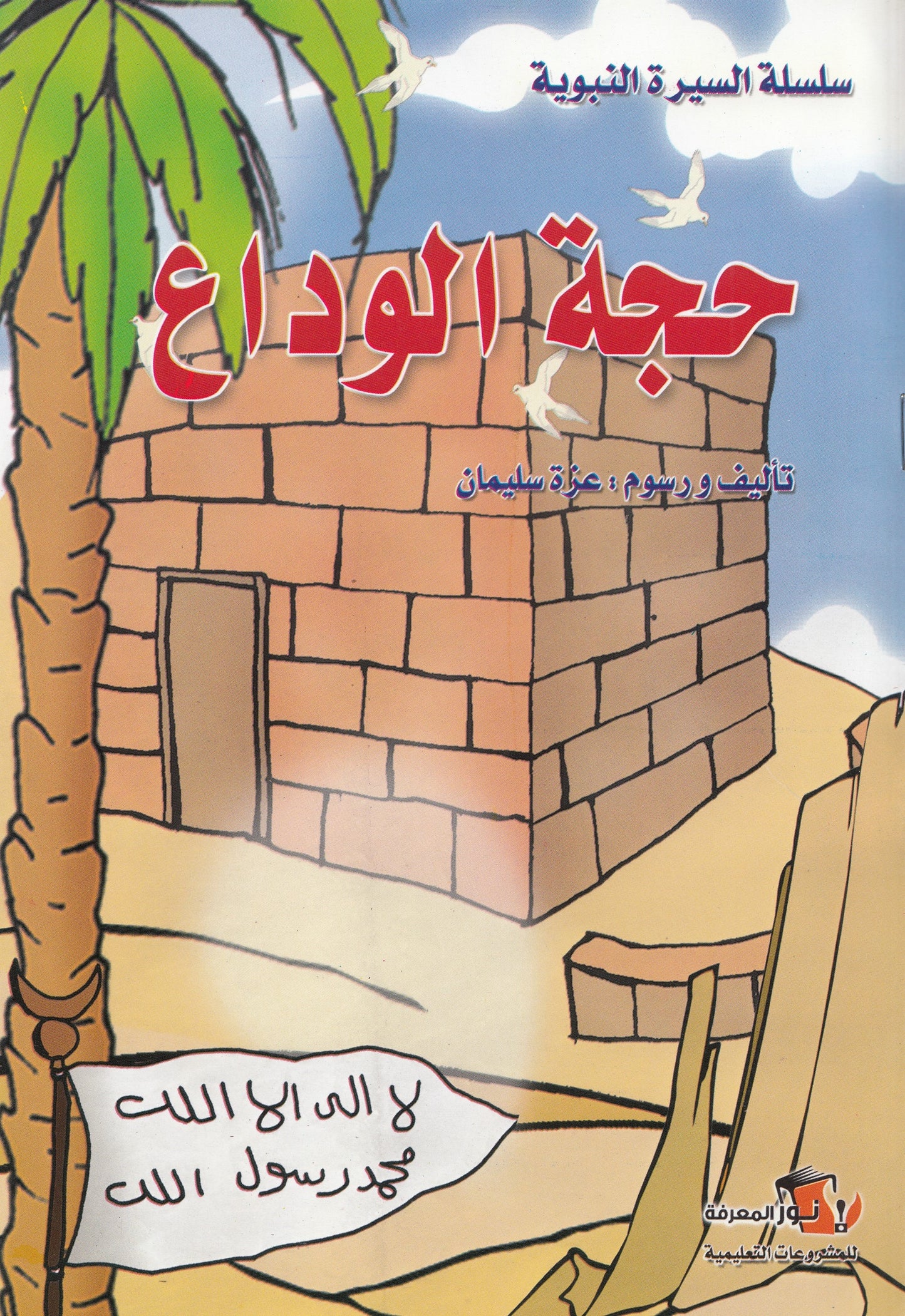 سلسلة السيرة النبوية - 10 قصص