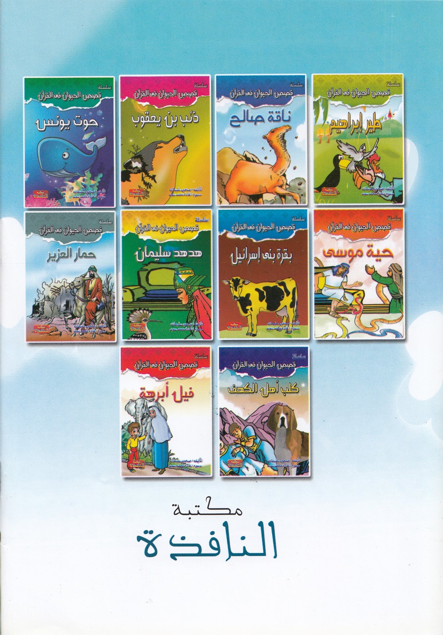 سلسلة قصص الحيوان في القرآن - 10 قصص