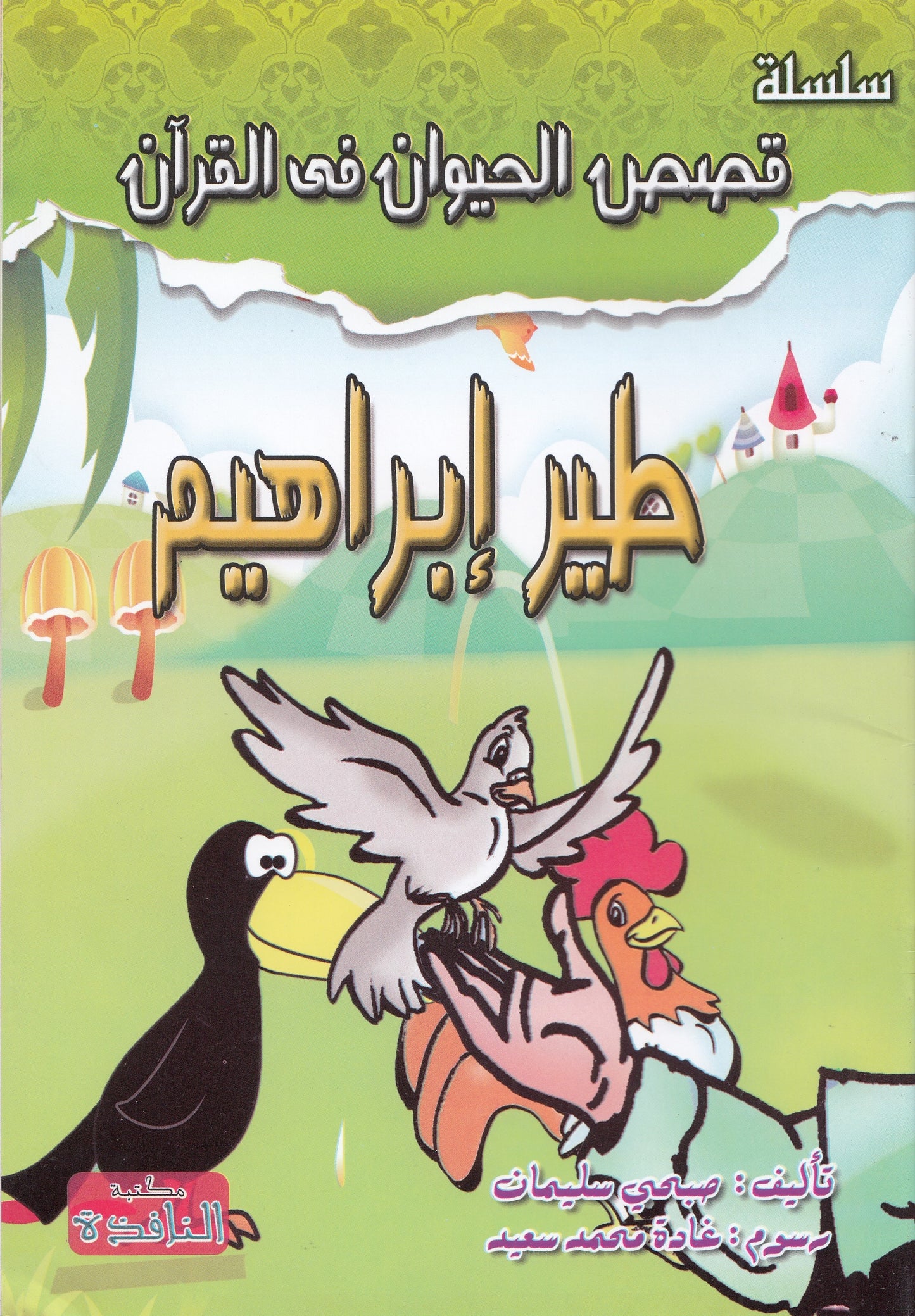 سلسلة قصص الحيوان في القرآن - 10 قصص