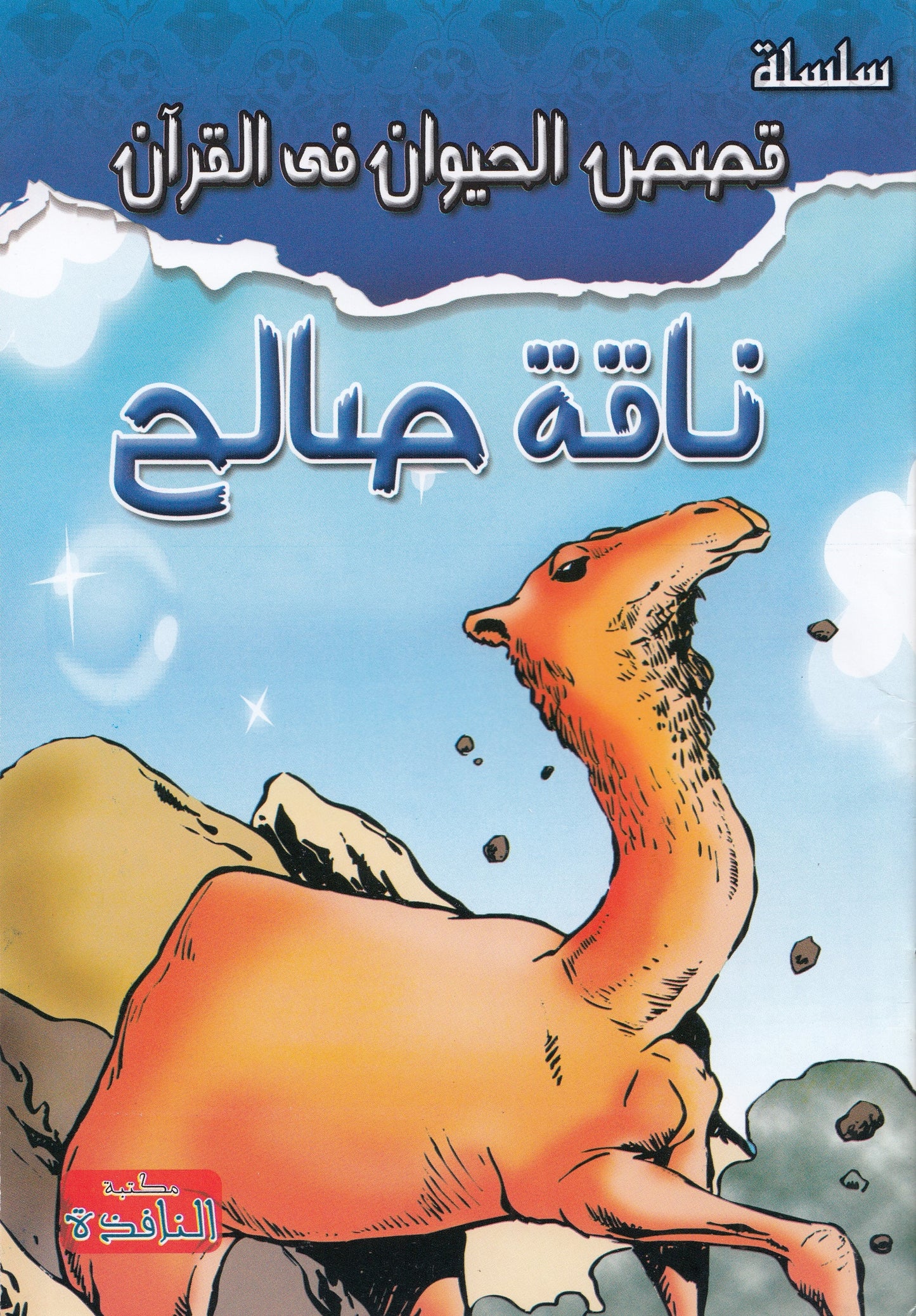 سلسلة قصص الحيوان في القرآن - 10 قصص