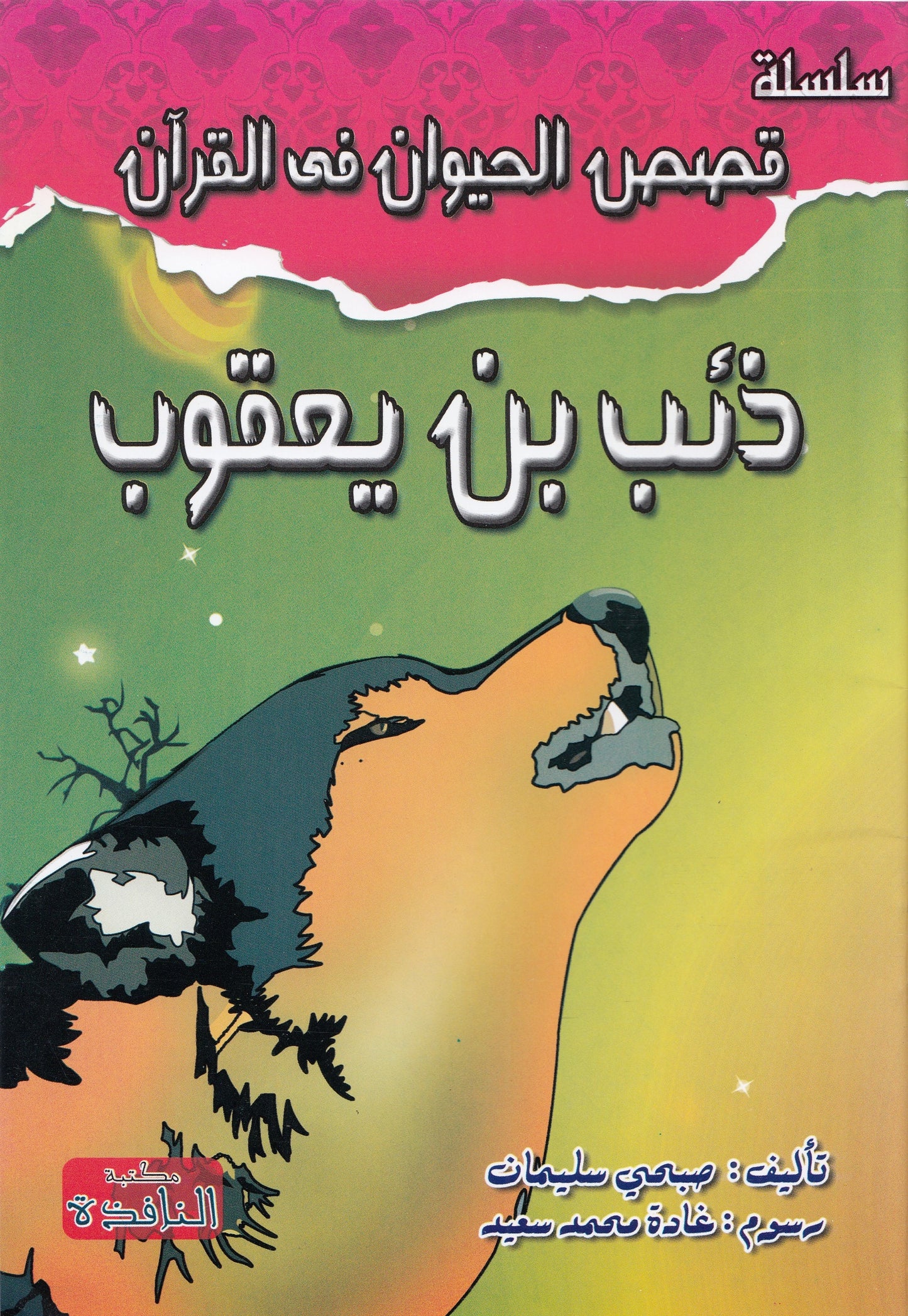 سلسلة قصص الحيوان في القرآن - 10 قصص