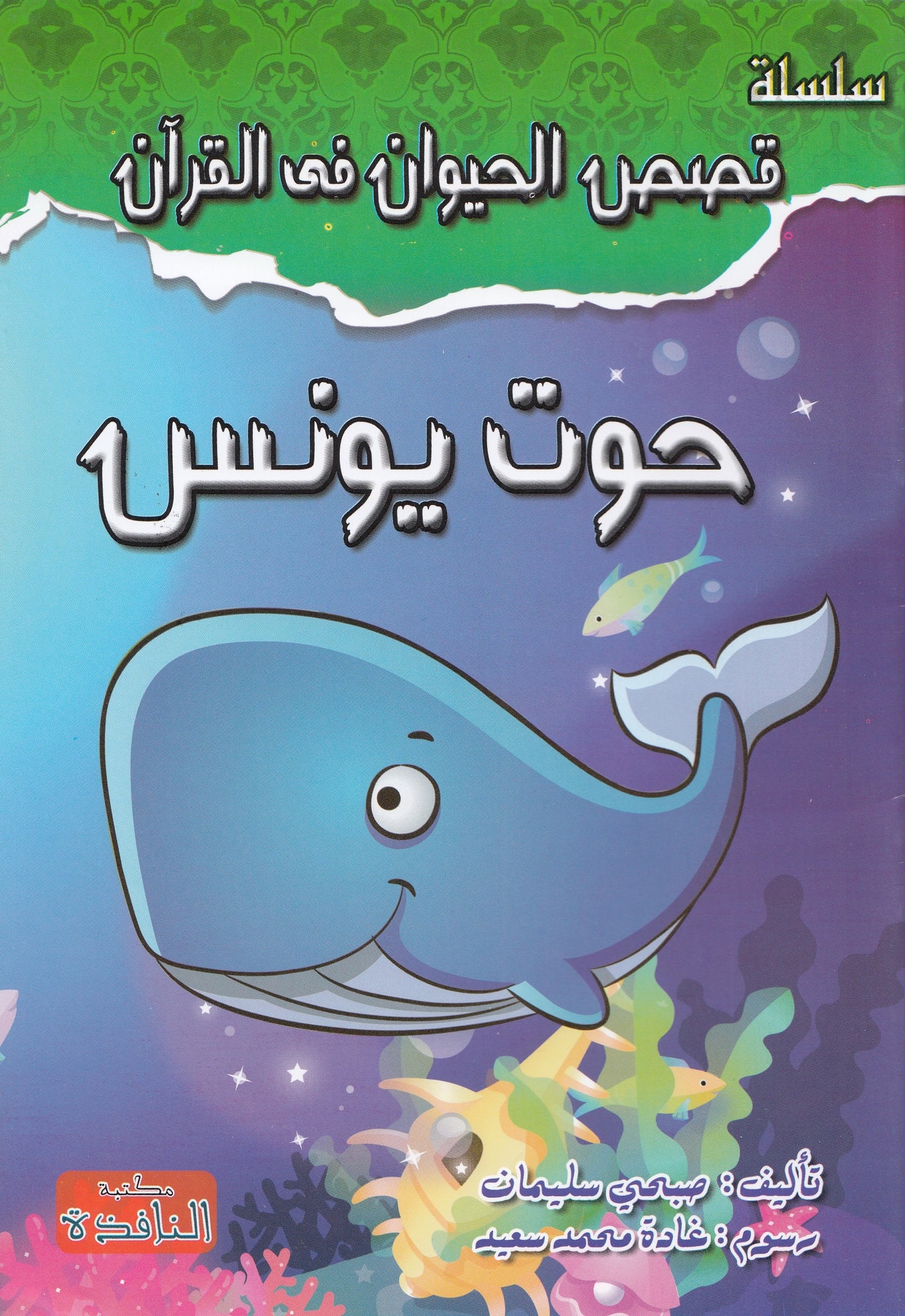 سلسلة قصص الحيوان في القرآن - 10 قصص