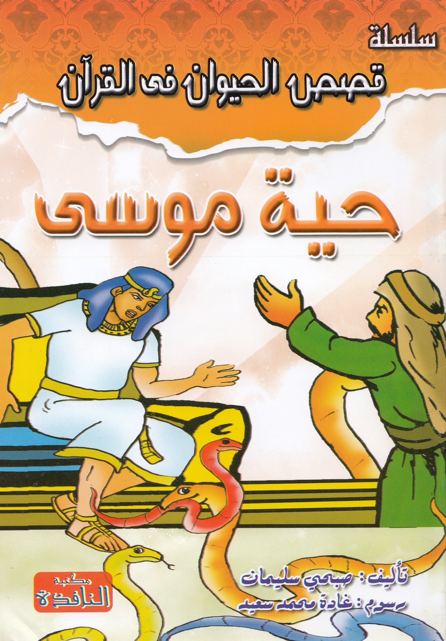 سلسلة قصص الحيوان في القرآن - 10 قصص