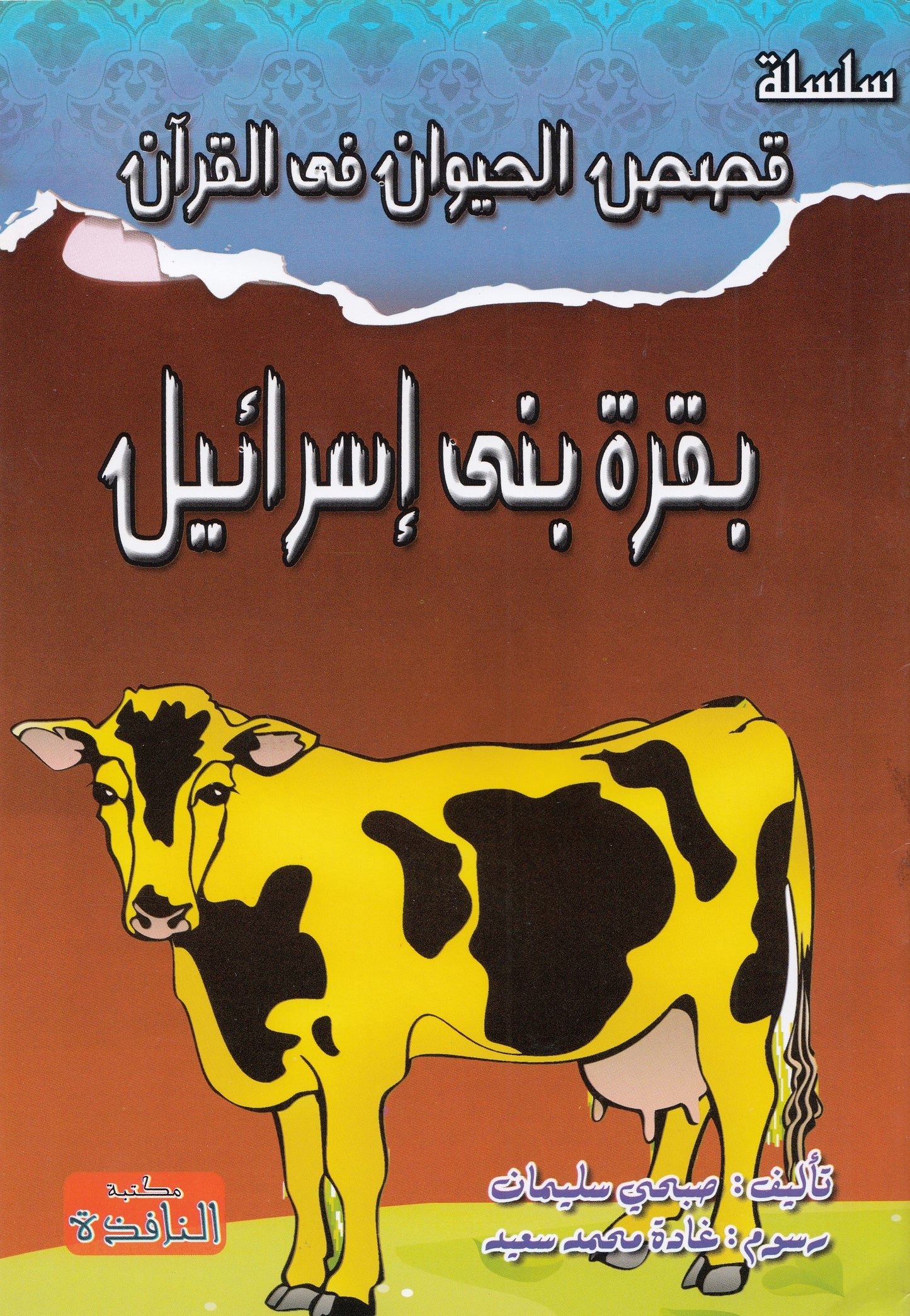 سلسلة قصص الحيوان في القرآن - 10 قصص