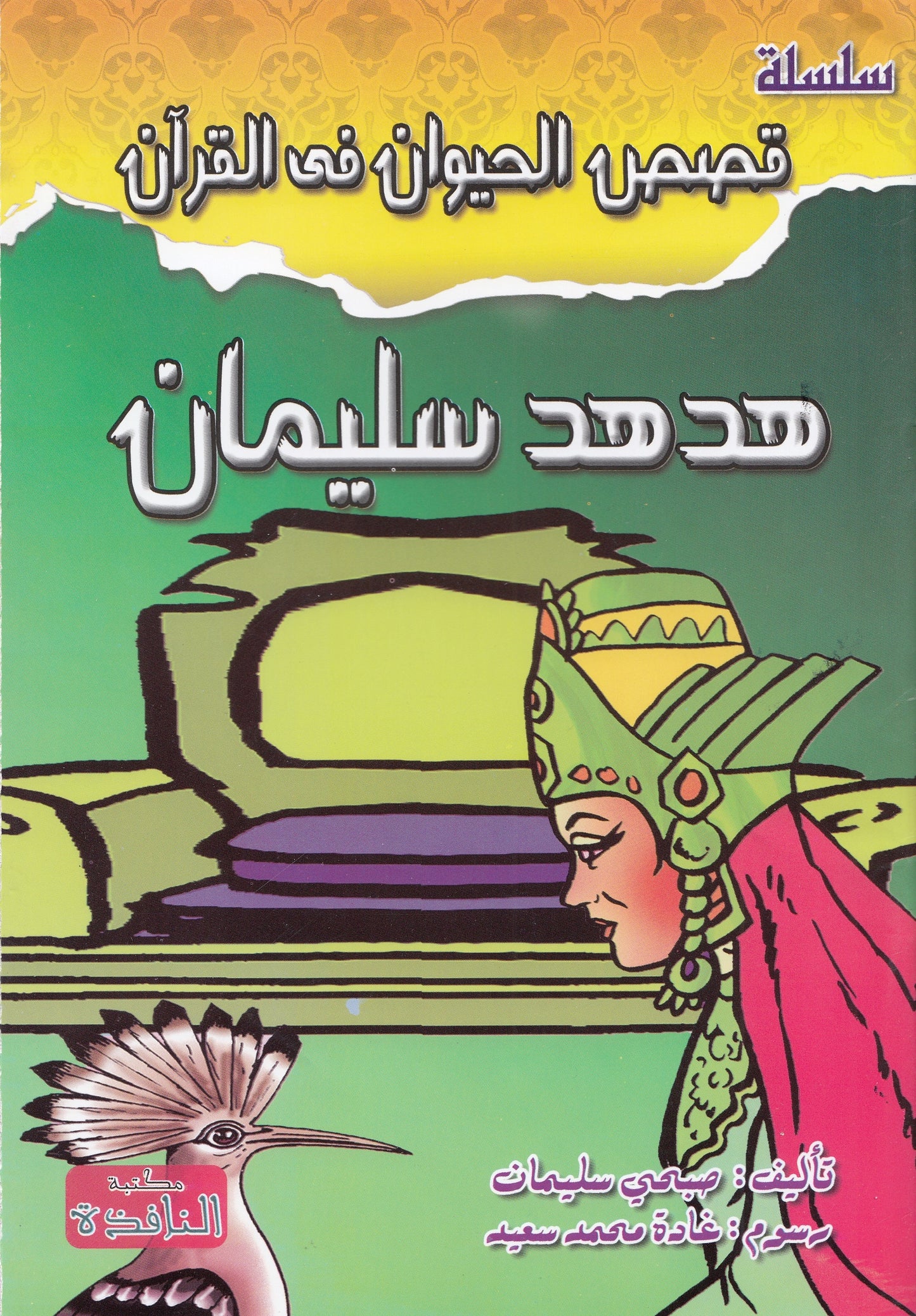 سلسلة قصص الحيوان في القرآن - 10 قصص
