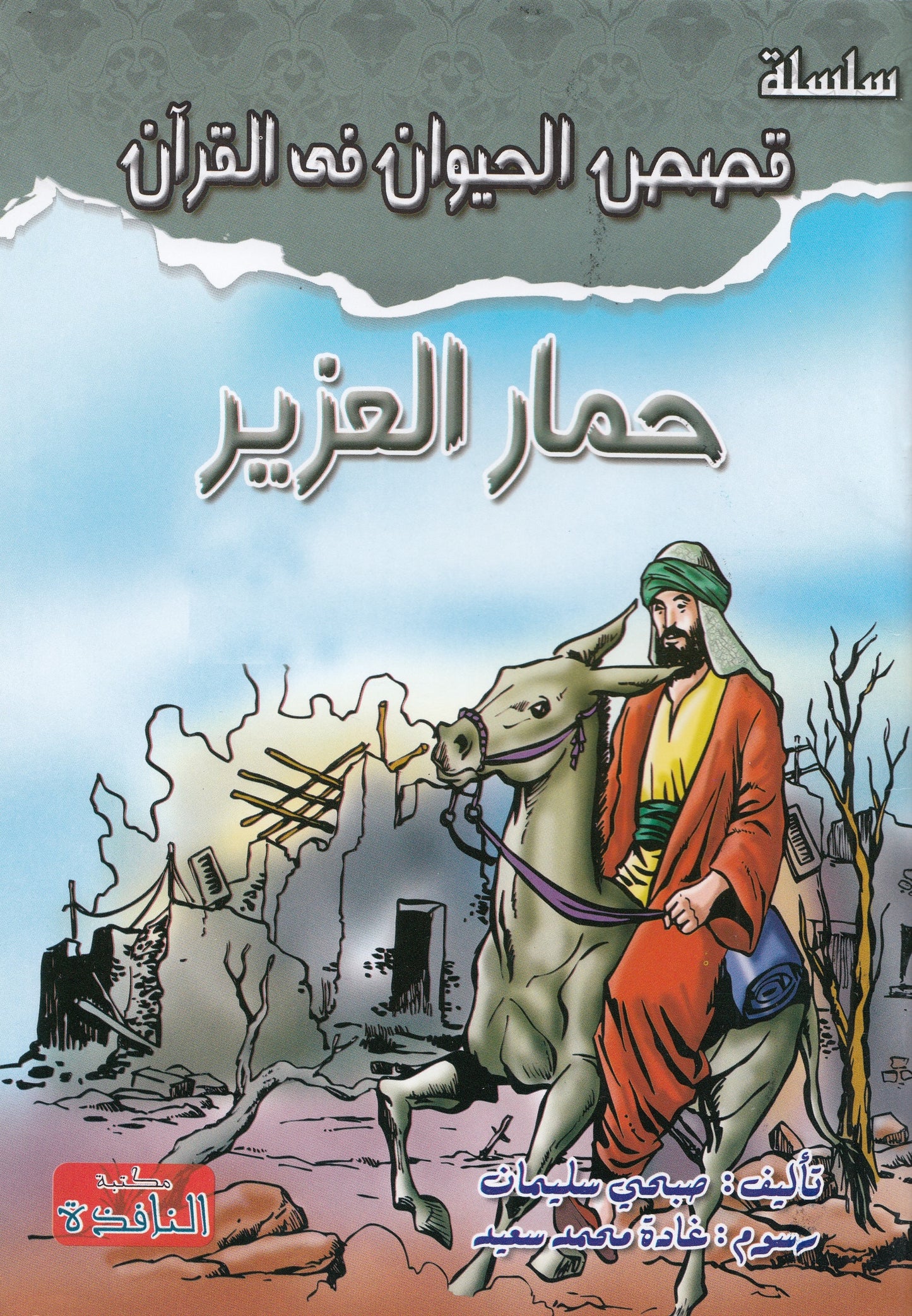 سلسلة قصص الحيوان في القرآن - 10 قصص