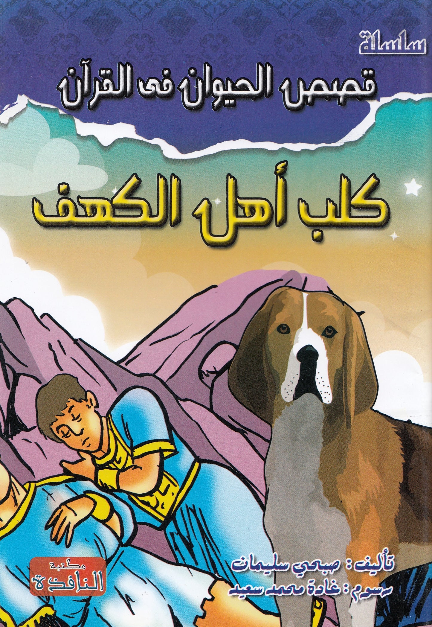 سلسلة قصص الحيوان في القرآن - 10 قصص
