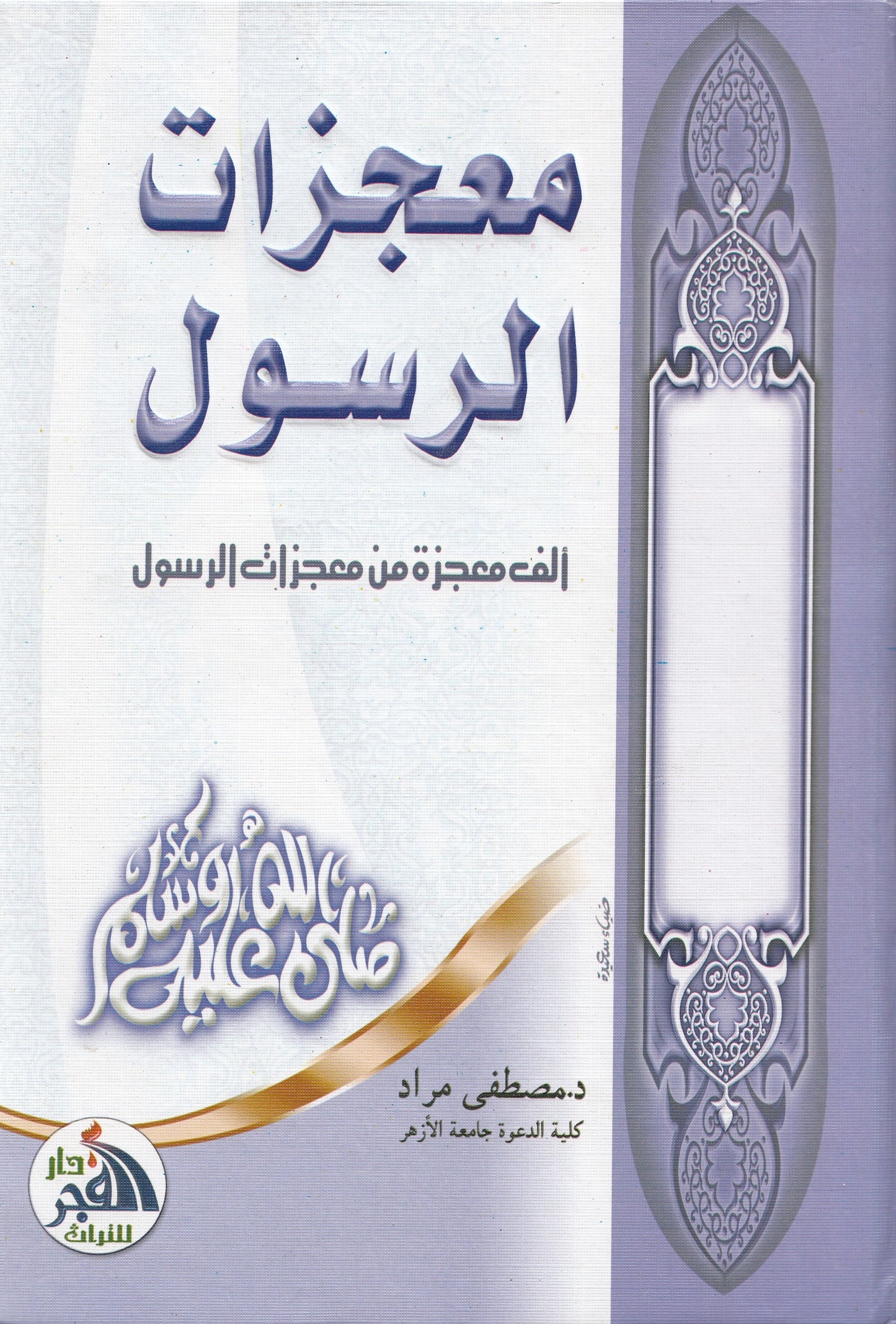 معجزات الرسول : ألف معجزة من معجزات الرسول - تأليف: د. مصطفي مراد