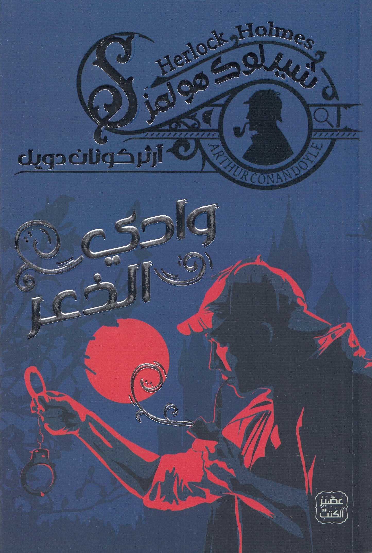 شيرلوك هولمز : وادي الذعر 2 - تأليف: آرثر كونان دويل