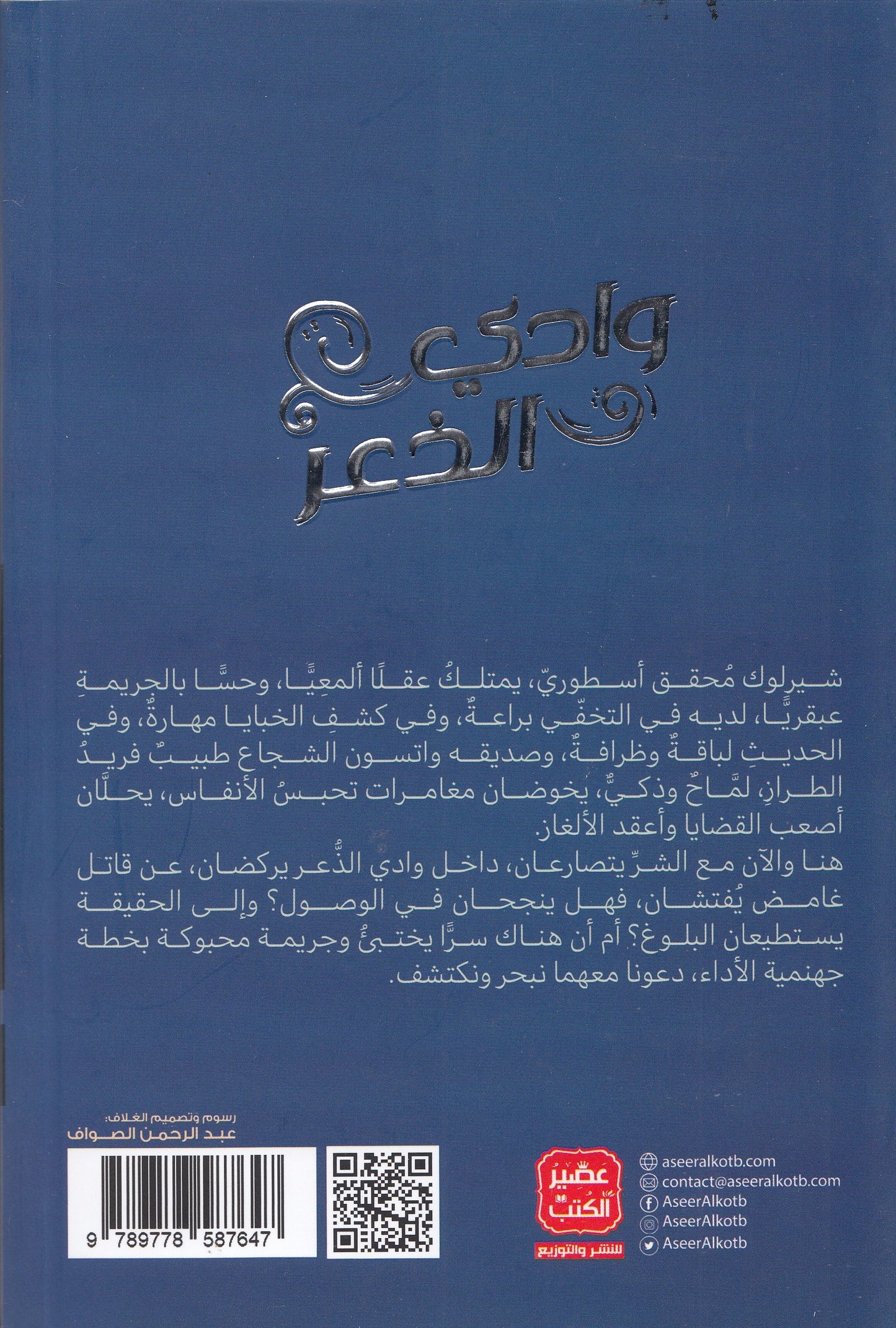 شيرلوك هولمز : وادي الذعر 2 - تأليف: آرثر كونان دويل