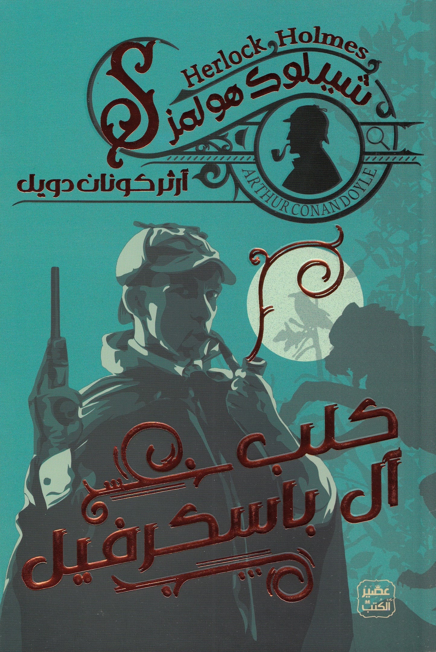 شيرلوك هولمز : كلب آل باسكرفيل 3 - تأليف: آرثر كونان دويل