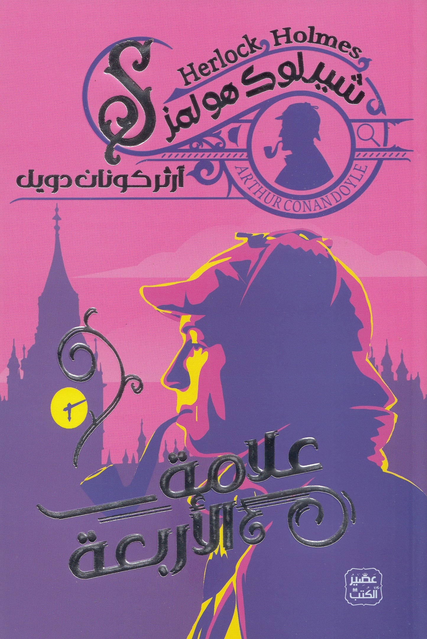 شيرلوك هولمز : علامة الأربعة 4 - تأليف: آرثر كونان دويل