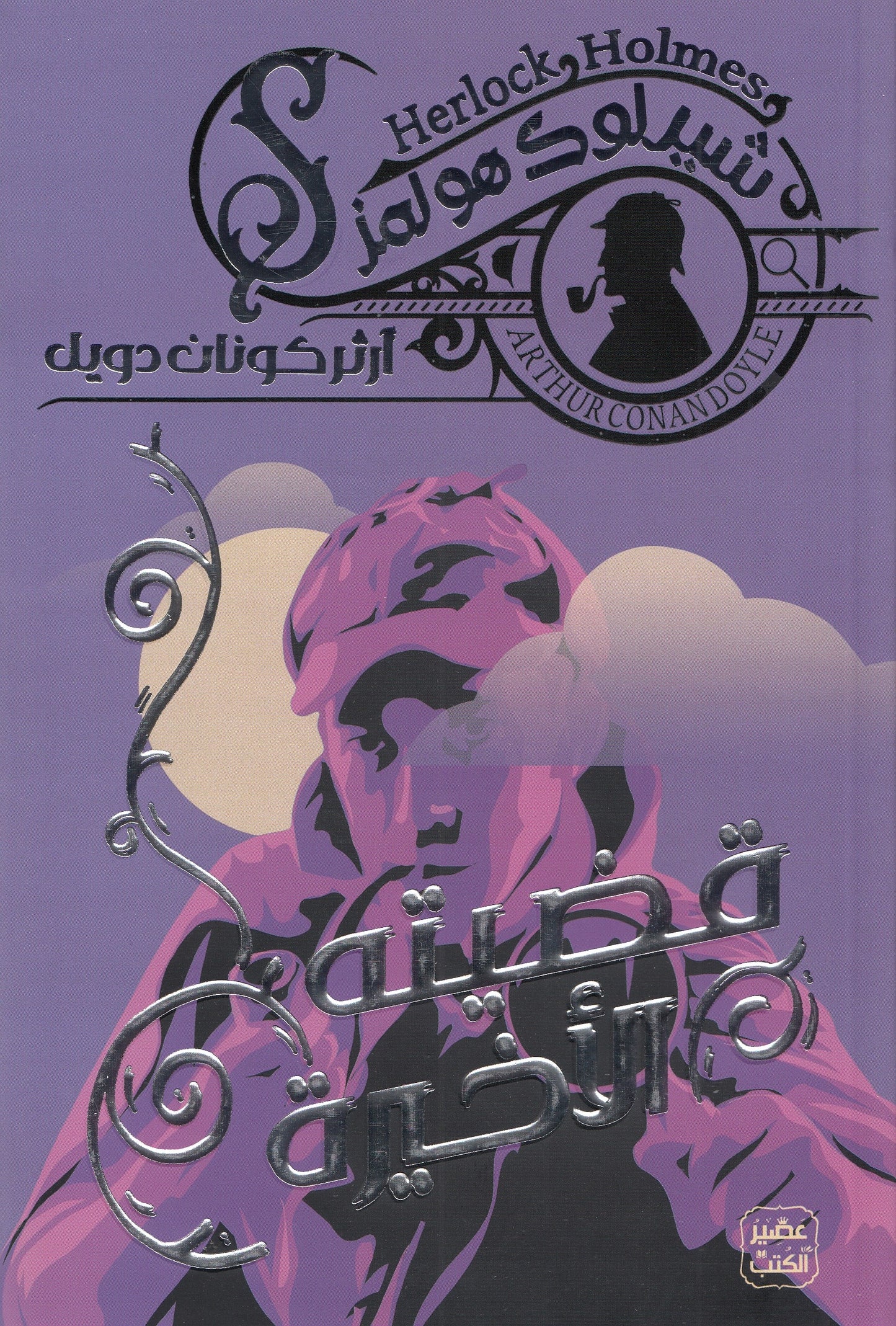 شيرلوك هولمز : قضيته الأخيرة 5 - تأليف: آرثر كونان دويل