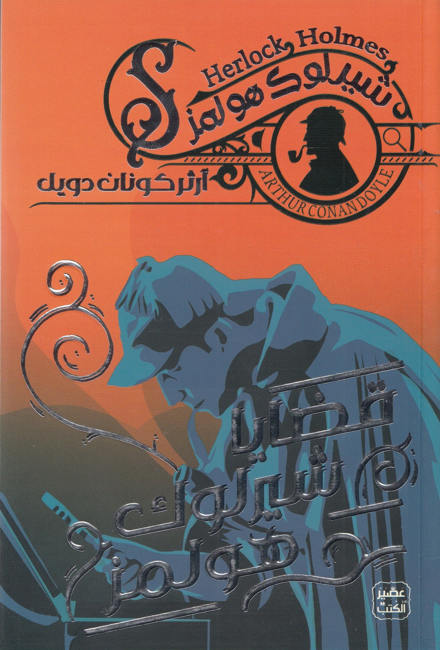 شيرلوك هولمز : قضايا شيرلوك هولمز 7 - تأليف: آرثر كونان دويل