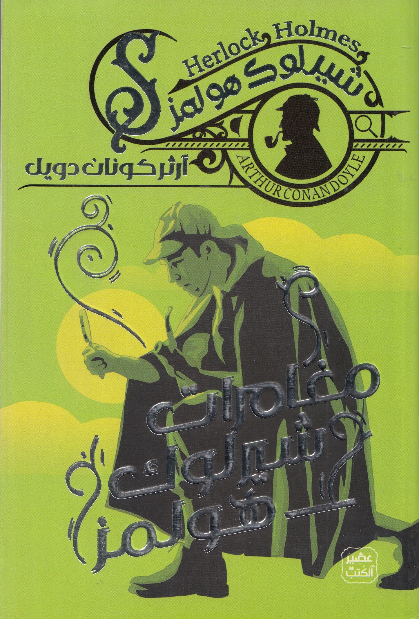 شيرلوك هولمز : مغامرات شيرلوك هولمز 8 - تأليف: آرثر كونان دويل