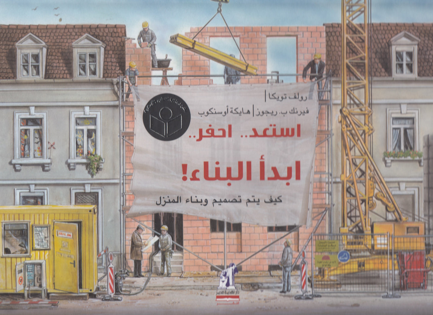 استعد .. احفر .. ابدأ البناء! : كيف يتم تصميم وبناء المنزل - تأليف: رولف تويكا - رسوم: فيرنك ريجوز