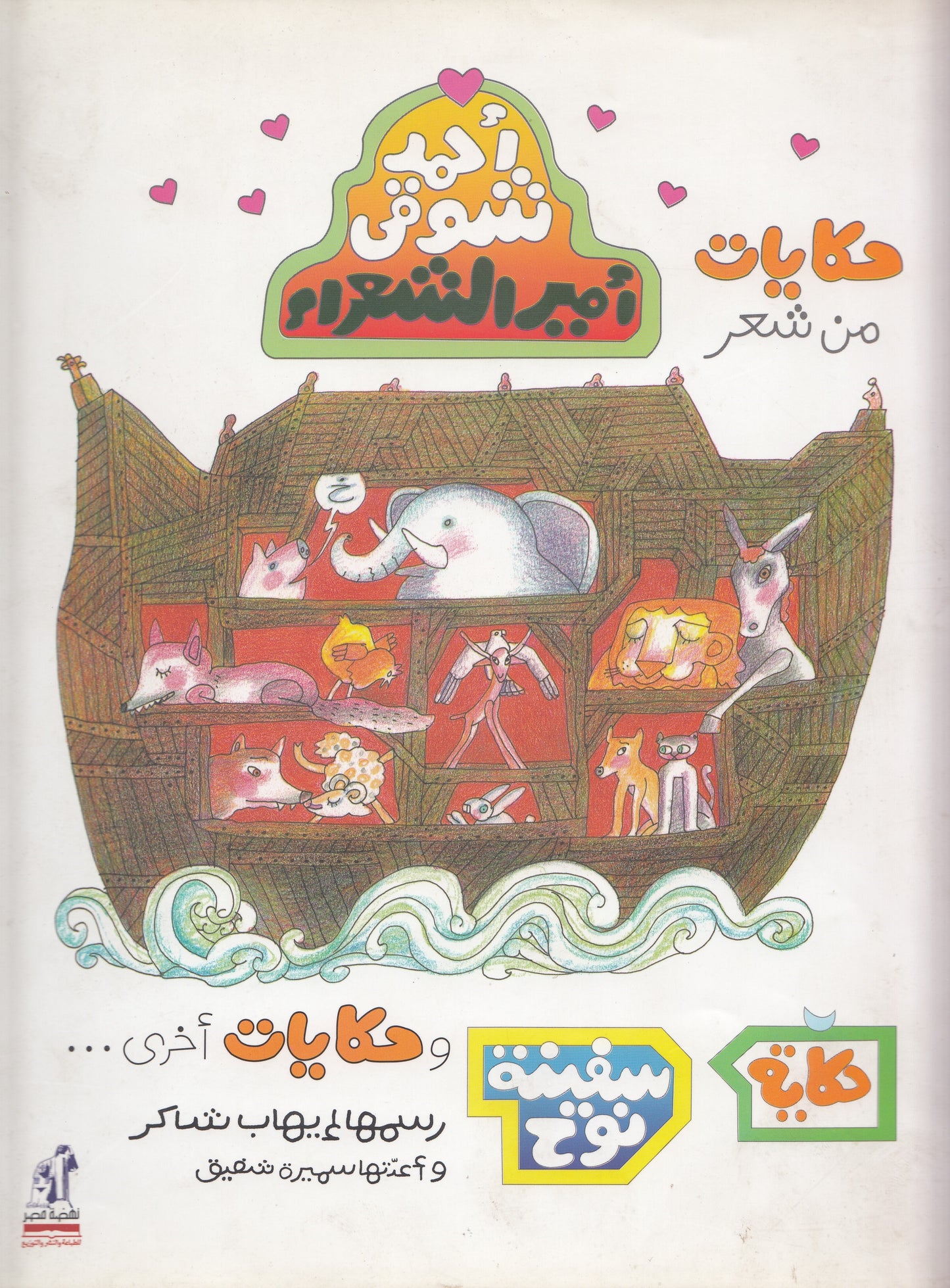 حكايات من شعر أحمد شوقي أمير الشعراء : سفينة نوح - إعداد: سميرة شفيق