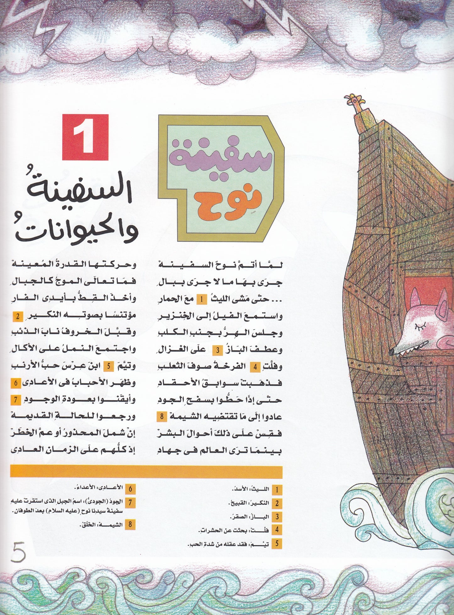 حكايات من شعر أحمد شوقي أمير الشعراء : سفينة نوح - إعداد: سميرة شفيق