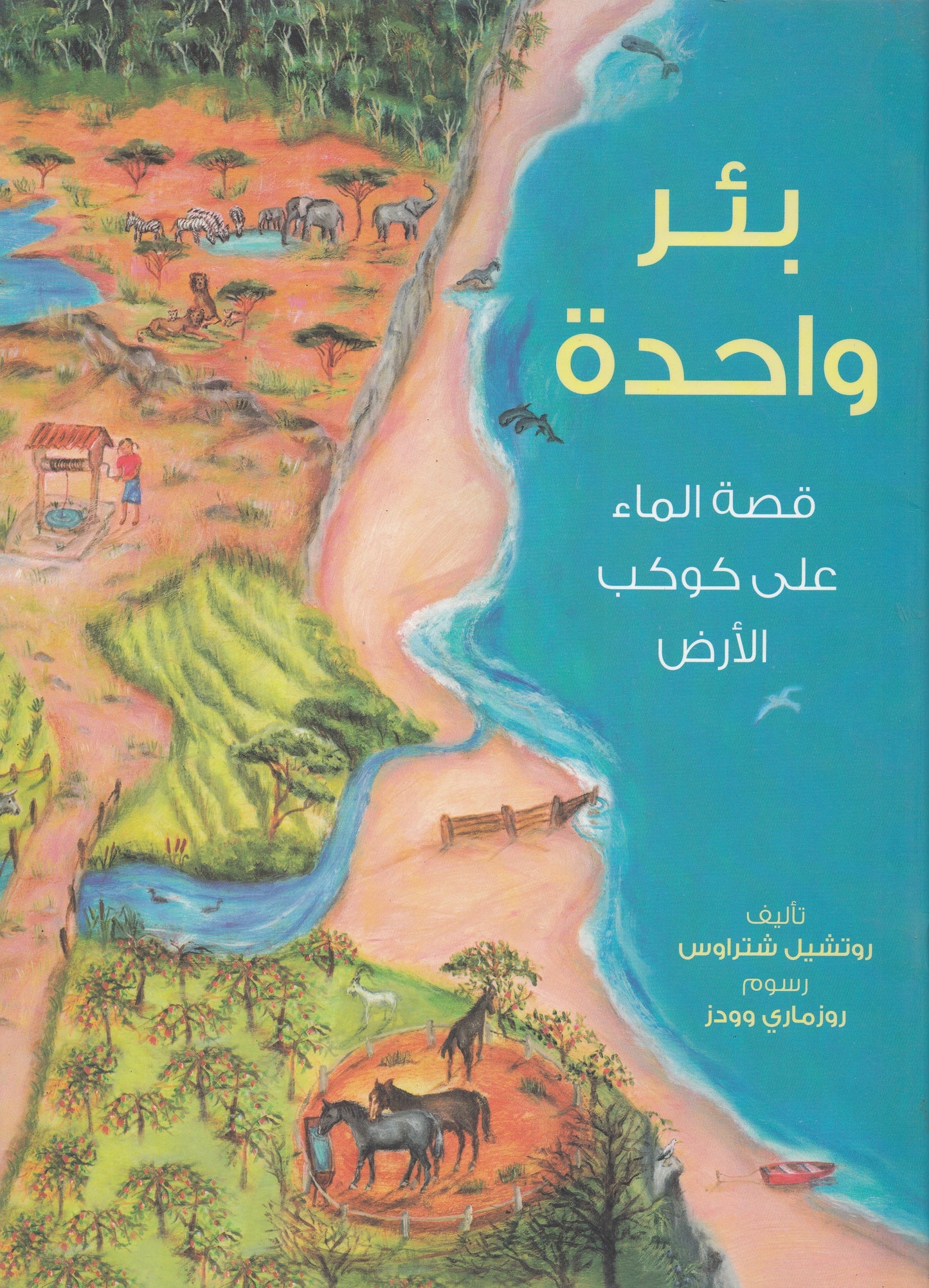 بئر واحدة : قصة الماء علي كوكب الأرض - تأليف: روتشيل شتراوس - رسوم: روزماري وودز