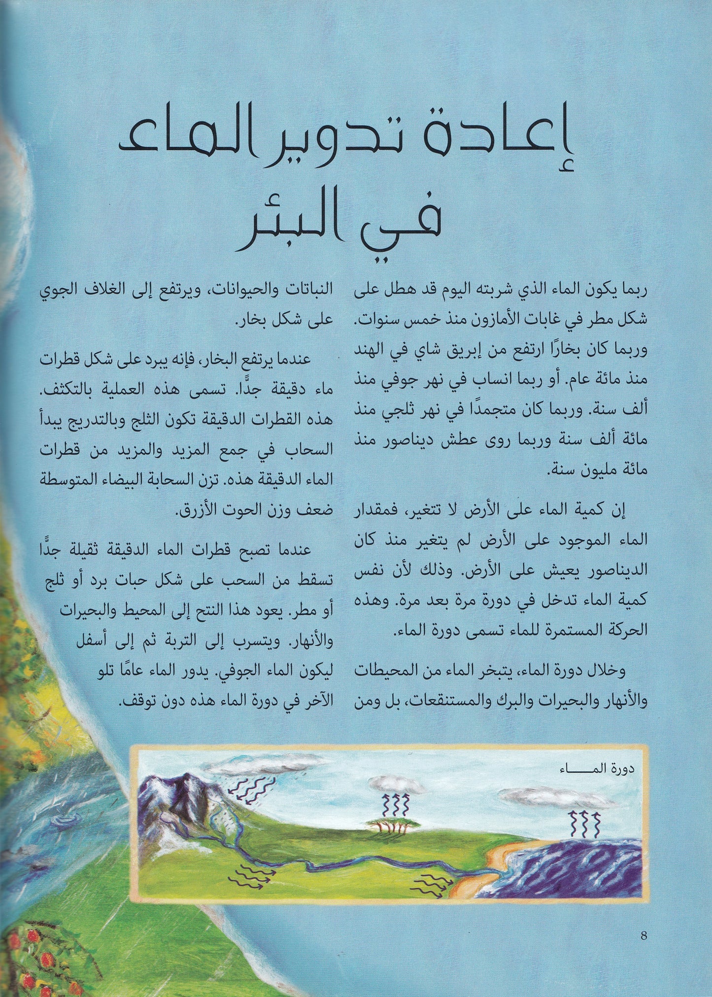 بئر واحدة : قصة الماء علي كوكب الأرض - تأليف: روتشيل شتراوس - رسوم: روزماري وودز