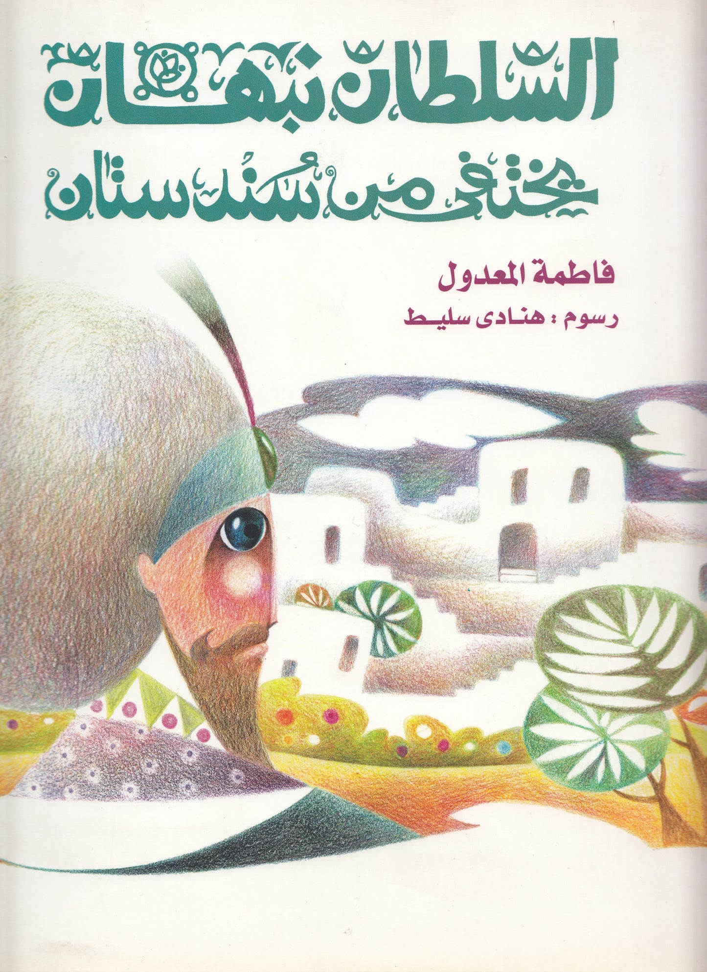 السلطان نبهان يختفي من سندستان - تأليف: فاطمة المعدول - رسوم: هنادي سليط