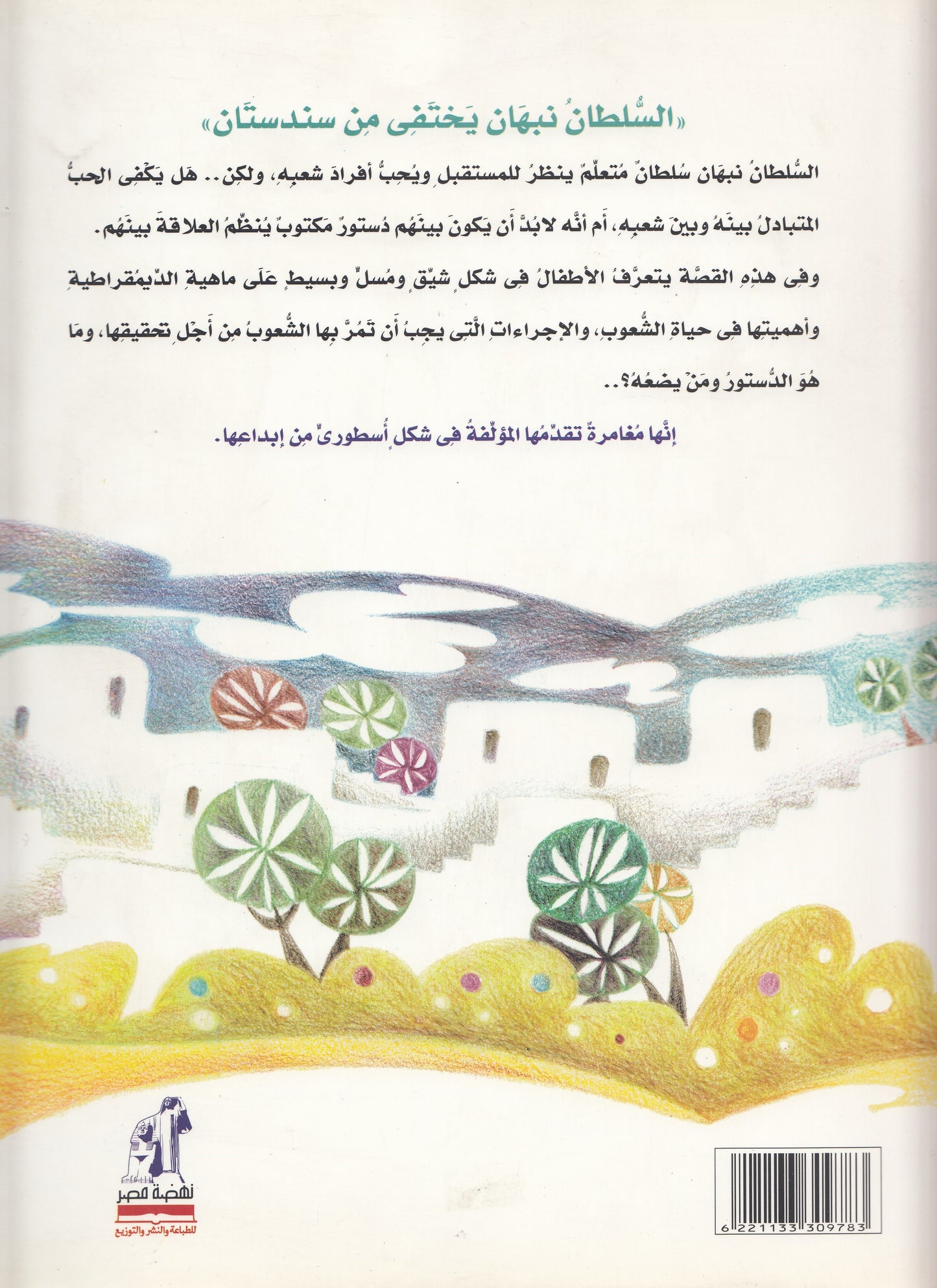 السلطان نبهان يختفي من سندستان - تأليف: فاطمة المعدول - رسوم: هنادي سليط