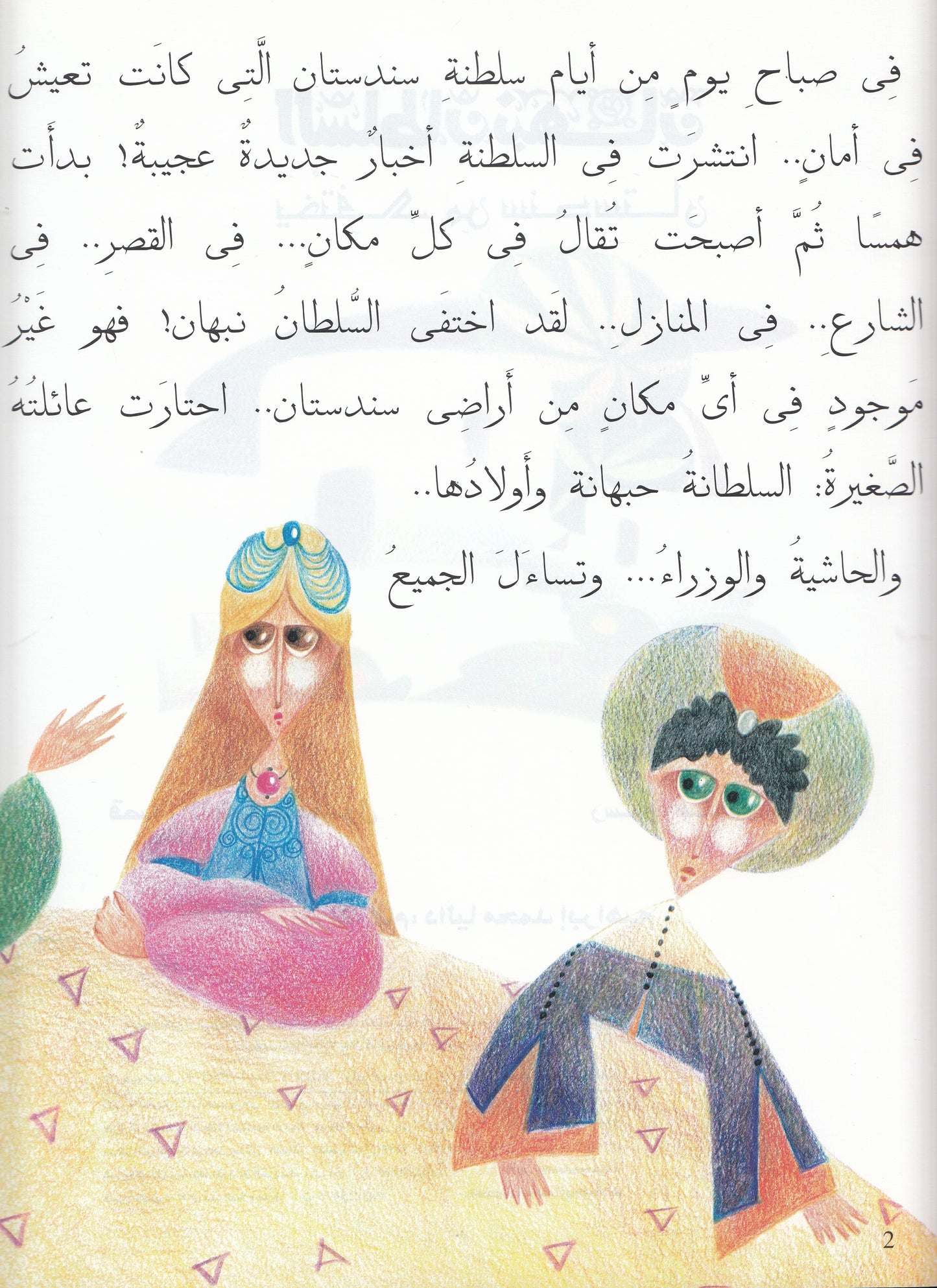 السلطان نبهان يختفي من سندستان - تأليف: فاطمة المعدول - رسوم: هنادي سليط