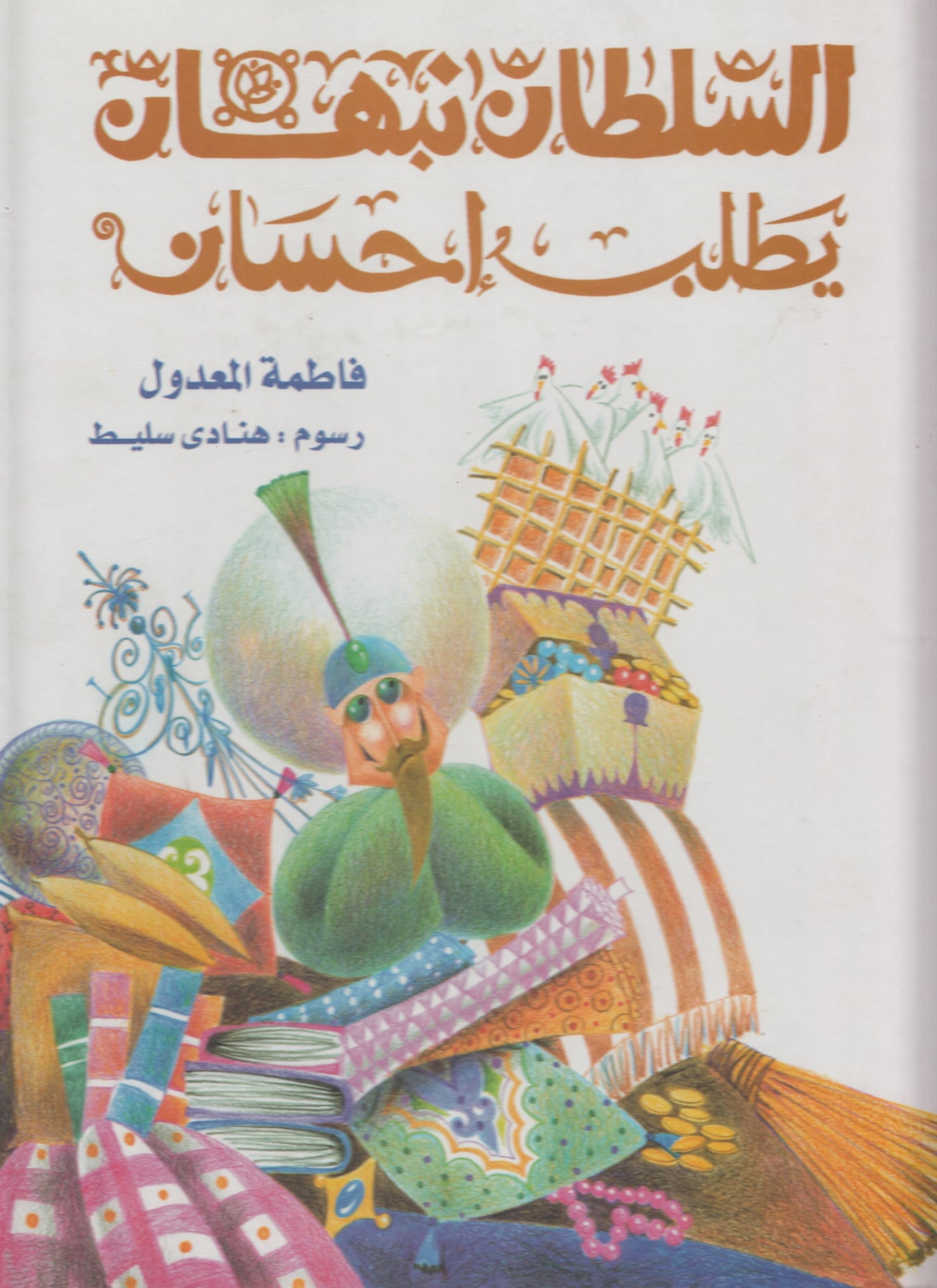 السلطان نبهان يطلب إحسان - تأليف: فاطمة المعدول - رسوم: هنادي سليط