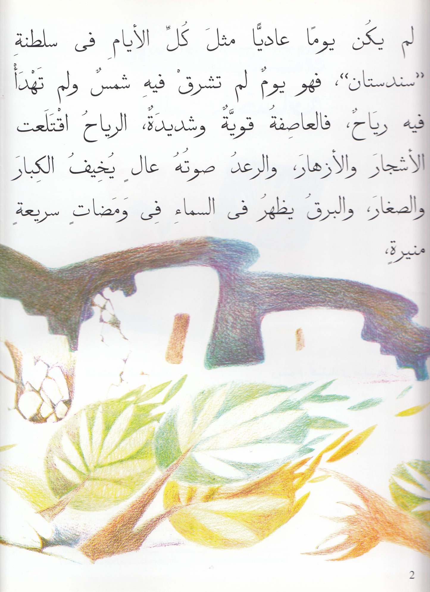 السلطان نبهان يطلب إحسان - تأليف: فاطمة المعدول - رسوم: هنادي سليط