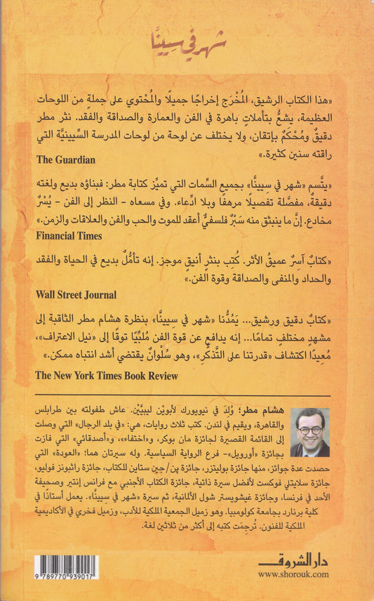 شهر في سِيينَّا - تأليف: هشام مطر