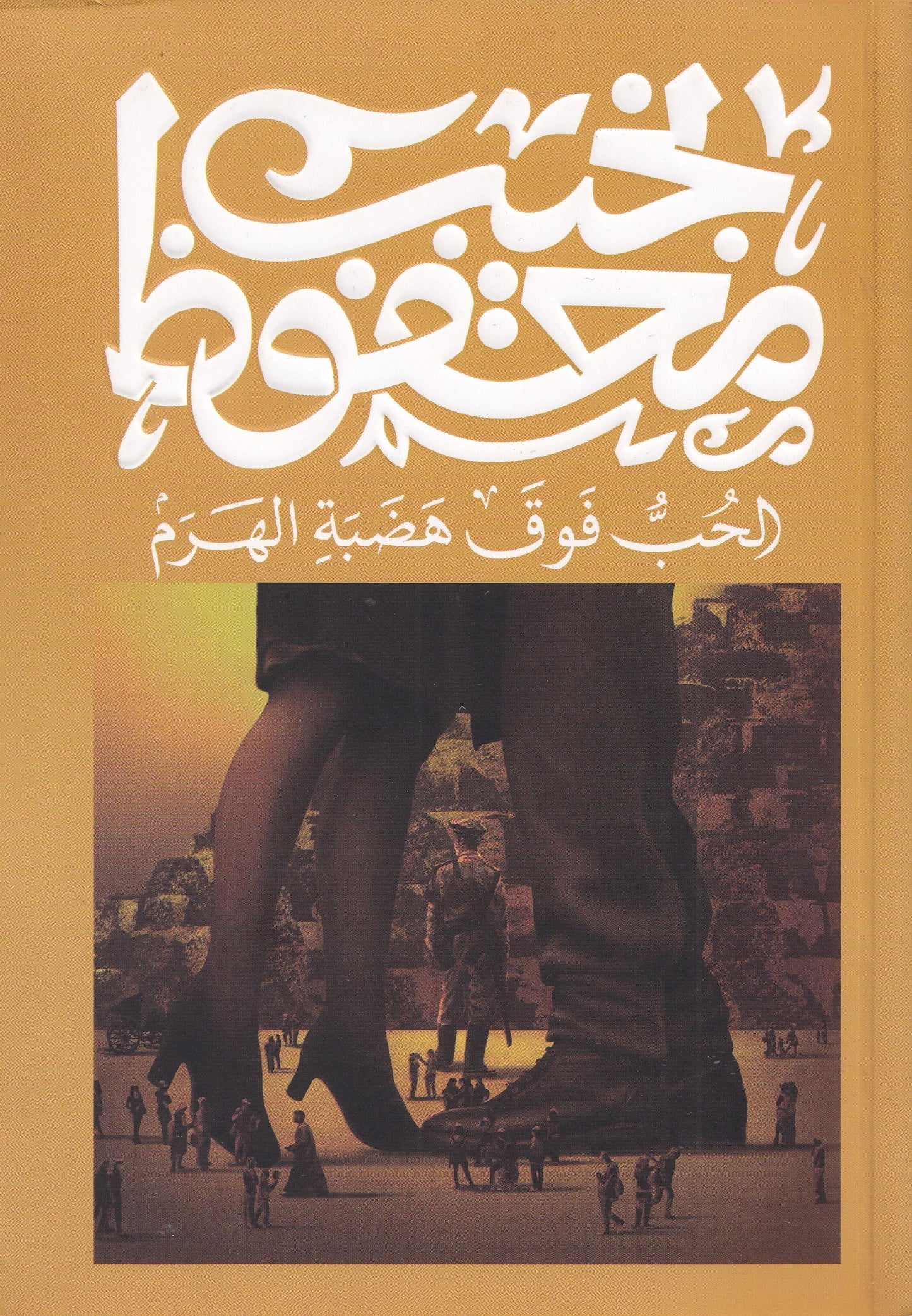 الحب فوق هضبة الهرم (طبعة جديدة) - تأليف: نجيب محفوظ