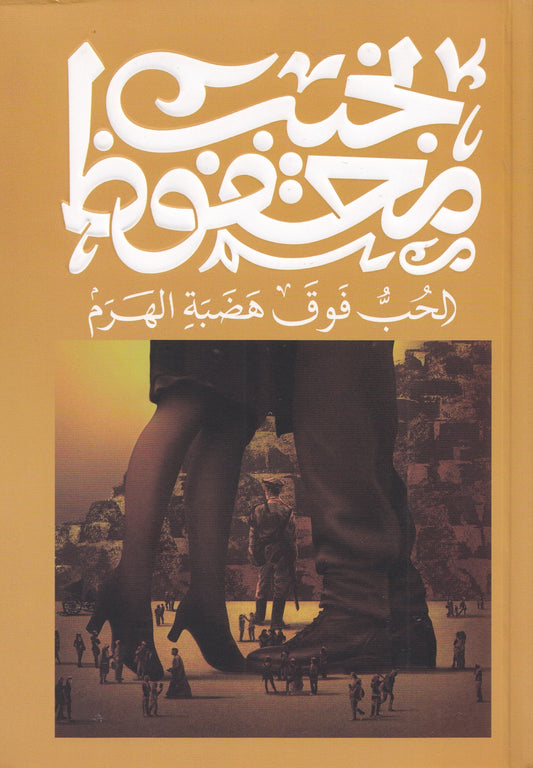 الحب فوق هضبة الهرم (طبعة جديدة) - تأليف: نجيب محفوظ