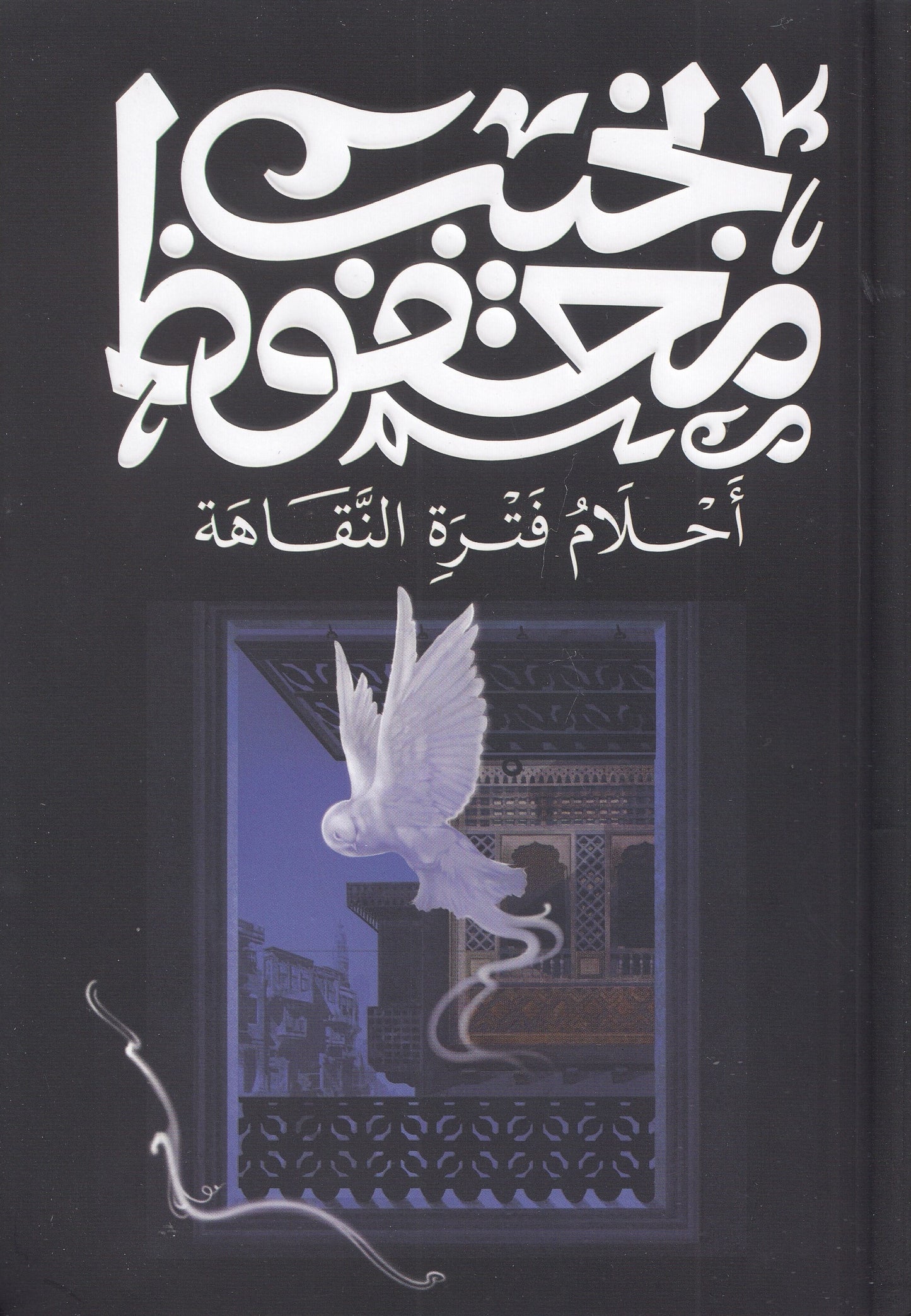 أحلام فترة النقاهة (طبعة جديدة)  - تأليف: نجيب محفوظ