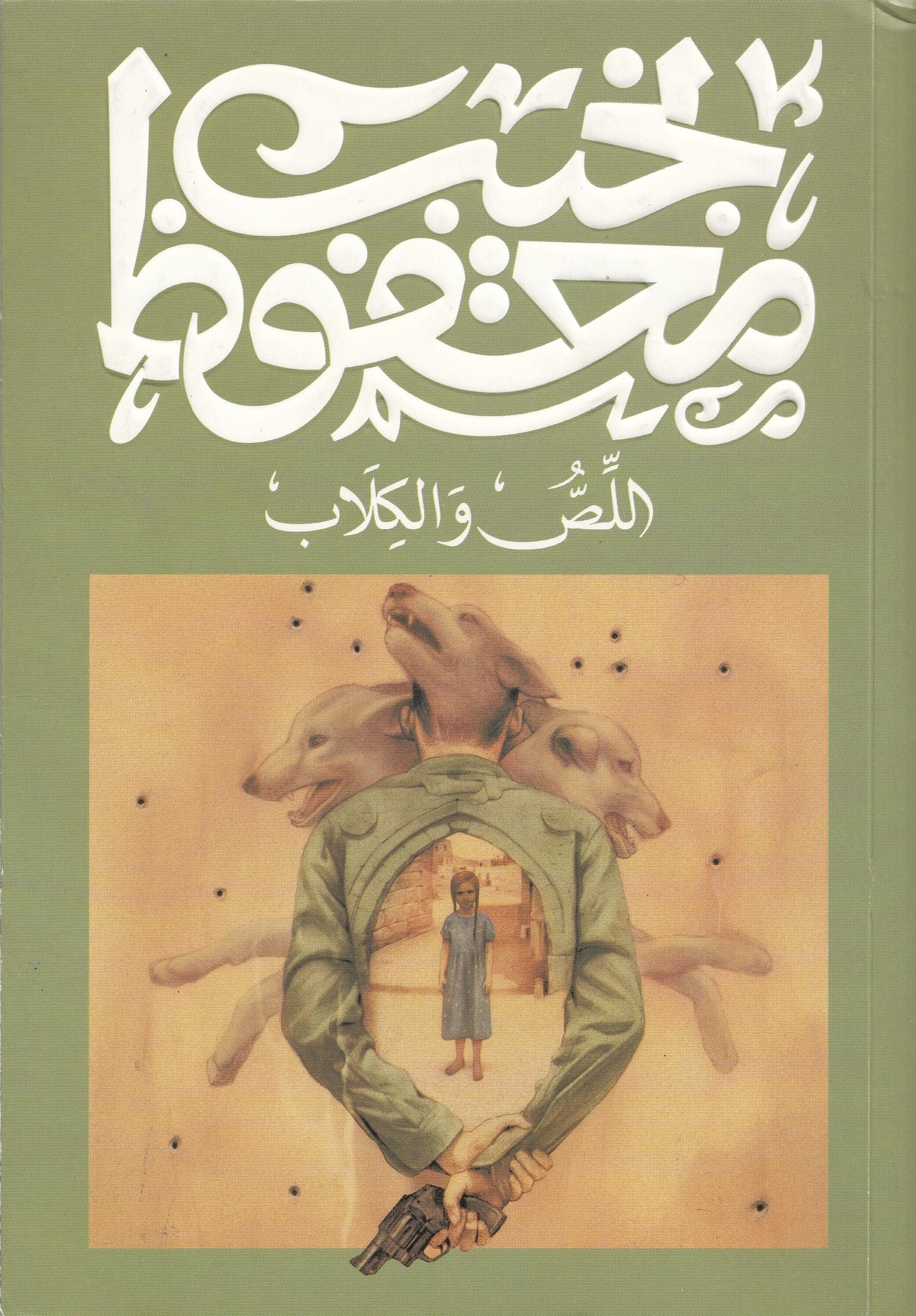 اللص والكلاب (طبعة جديدة) – تأليف: نجيب محفوظ