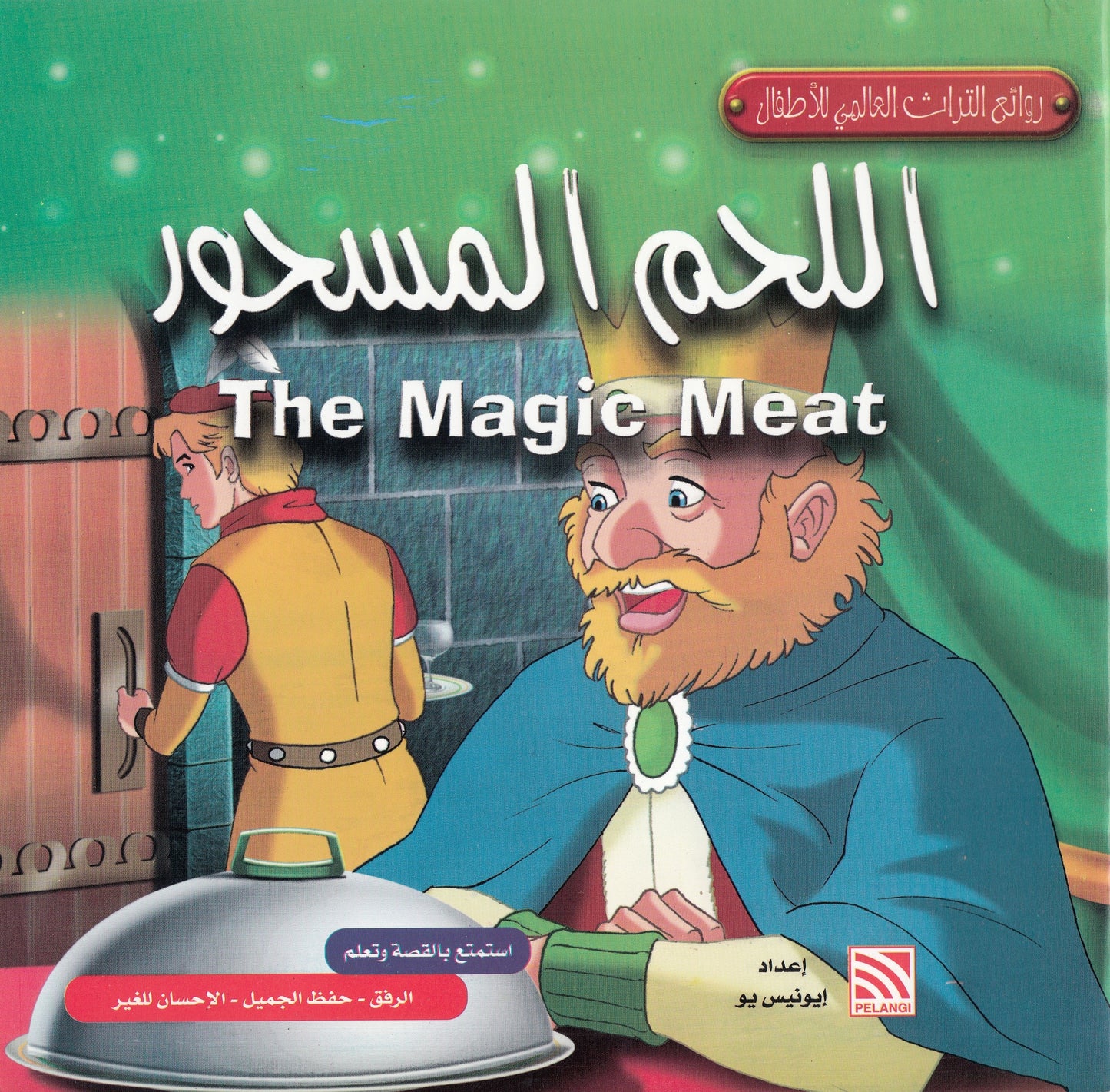 روائع التراث العالمي للأطفال : اللحم المسحور - إعداد: إيونيس يو