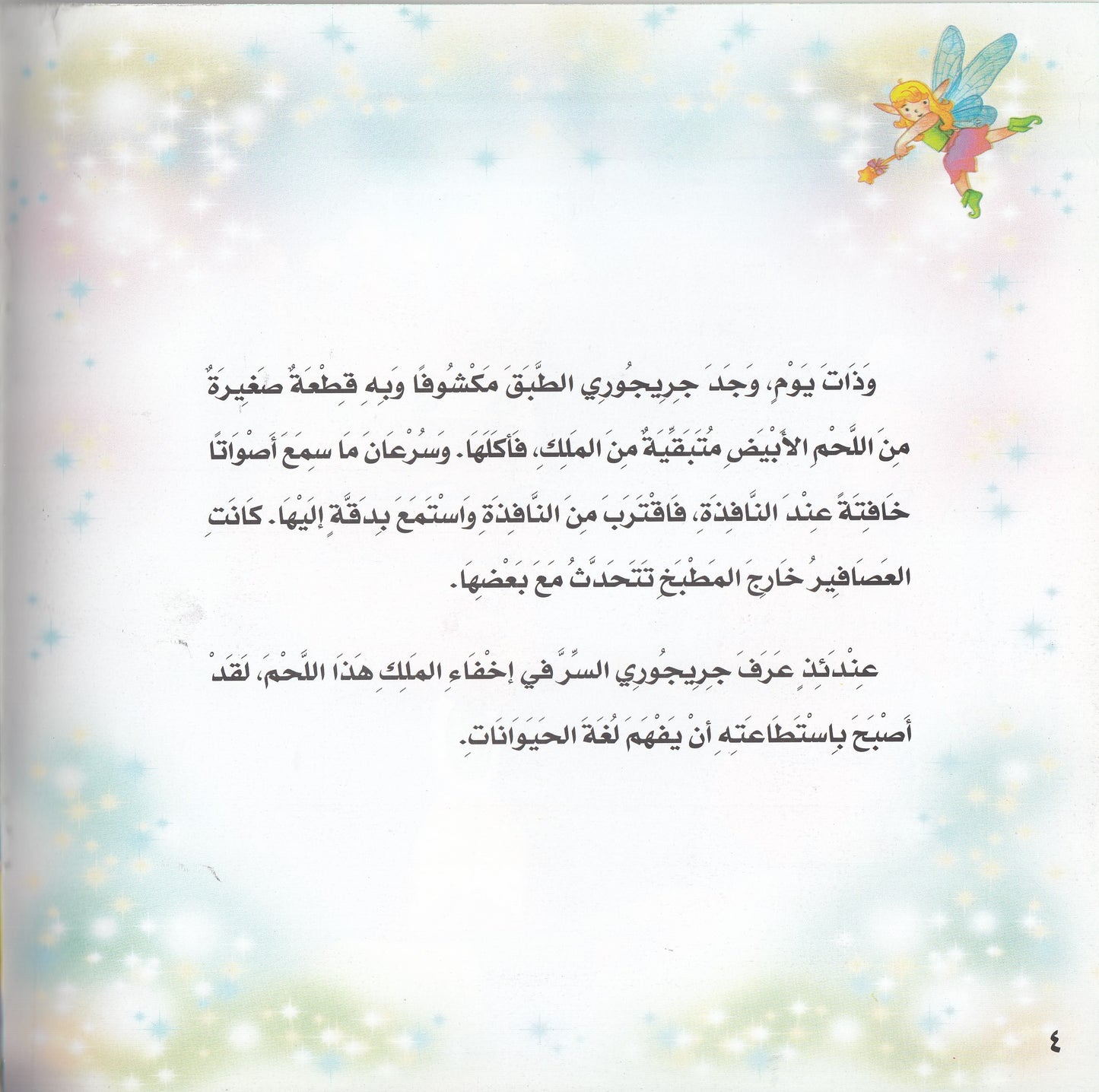 روائع التراث العالمي للأطفال : اللحم المسحور - إعداد: إيونيس يو