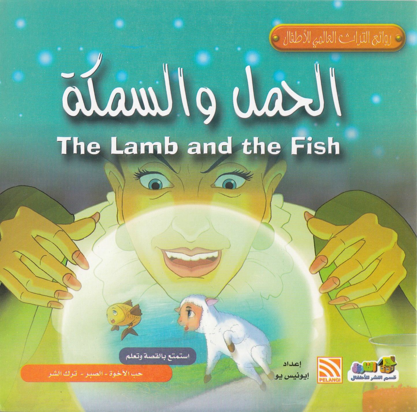 روائع التراث العالمي للأطفال : الحمل والسمكة - إعداد: إيونيس يو