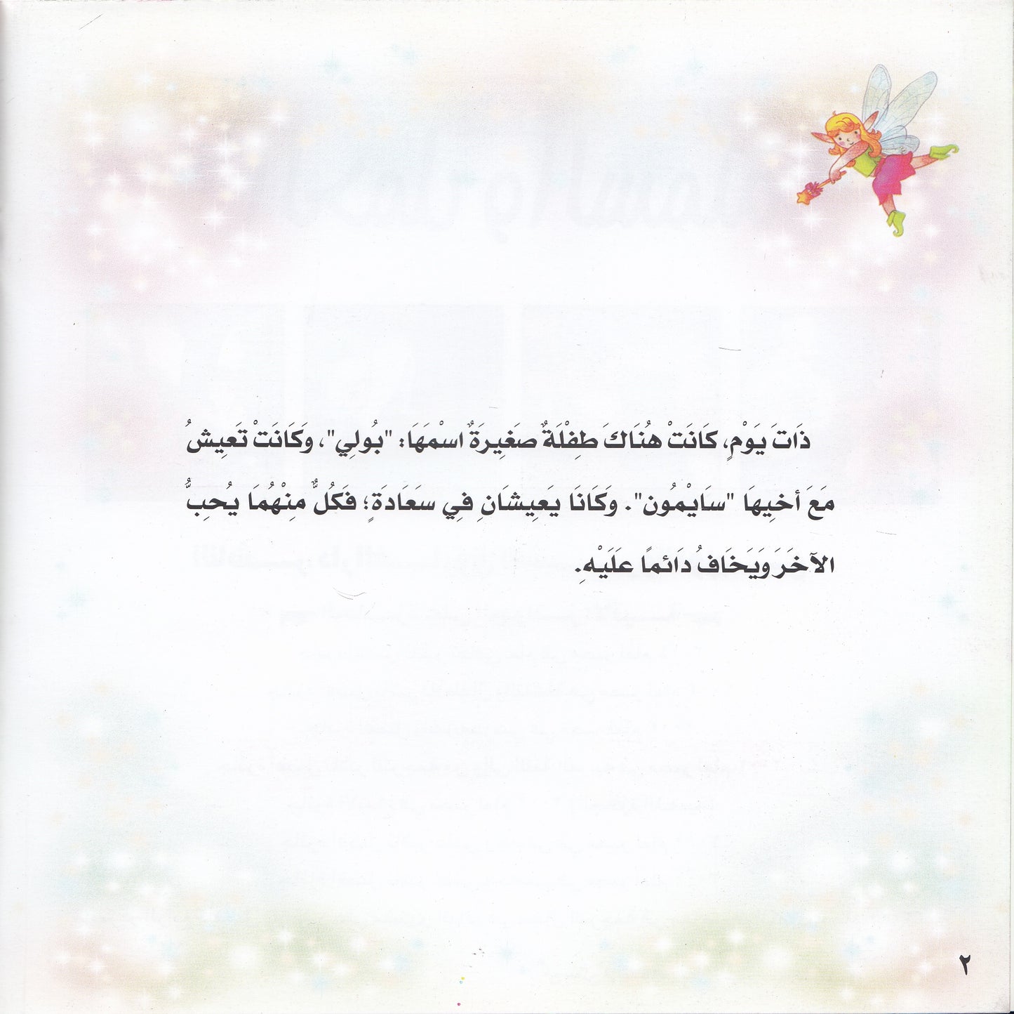 روائع التراث العالمي للأطفال : الحمل والسمكة - إعداد: إيونيس يو