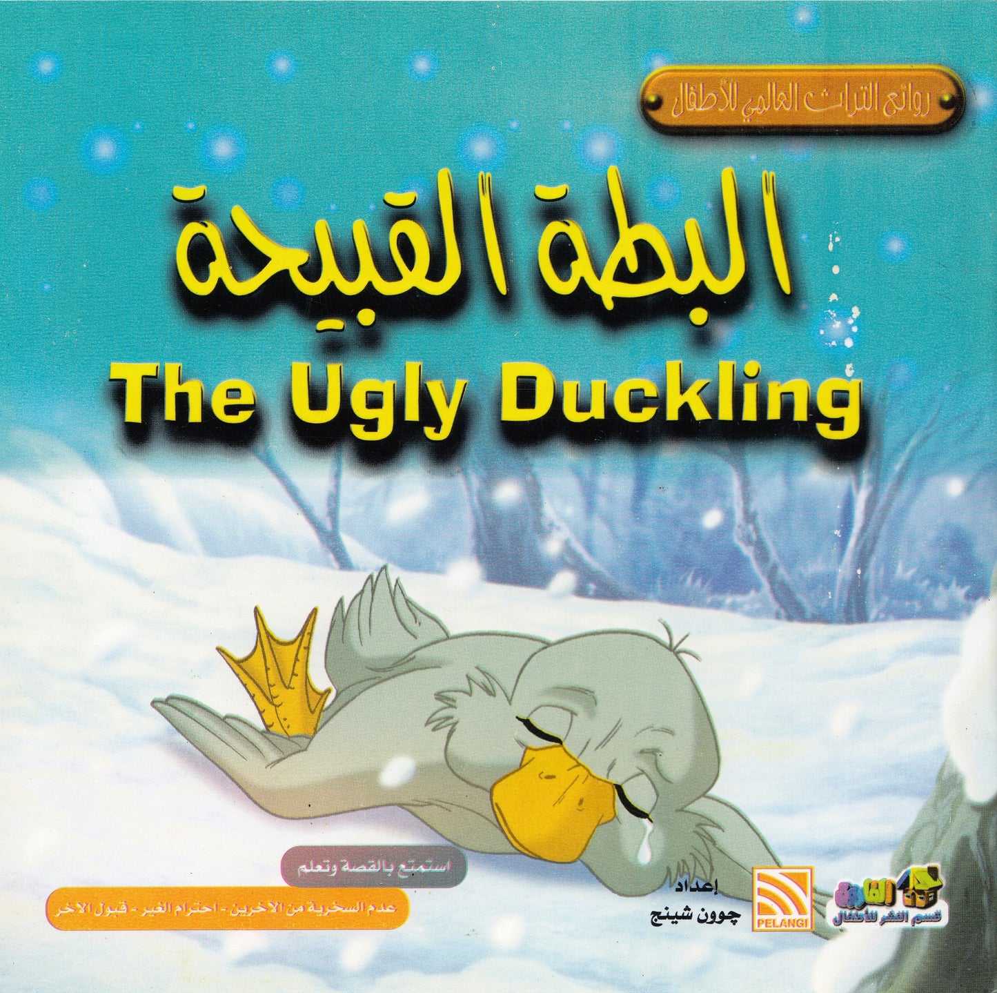 روائع التراث العالمي للأطفال : البطة القبيحة - إعداد: جوون شينج