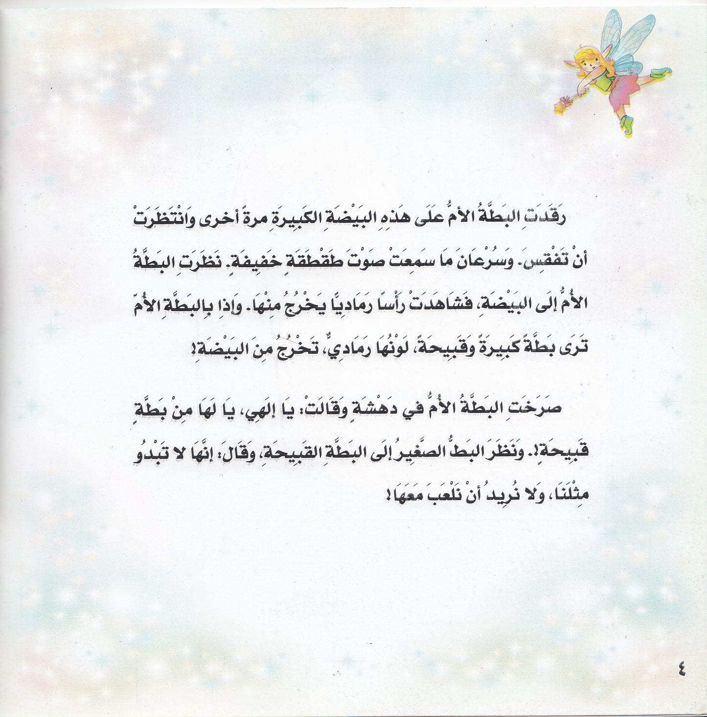 روائع التراث العالمي للأطفال : البطة القبيحة - إعداد: جوون شينج