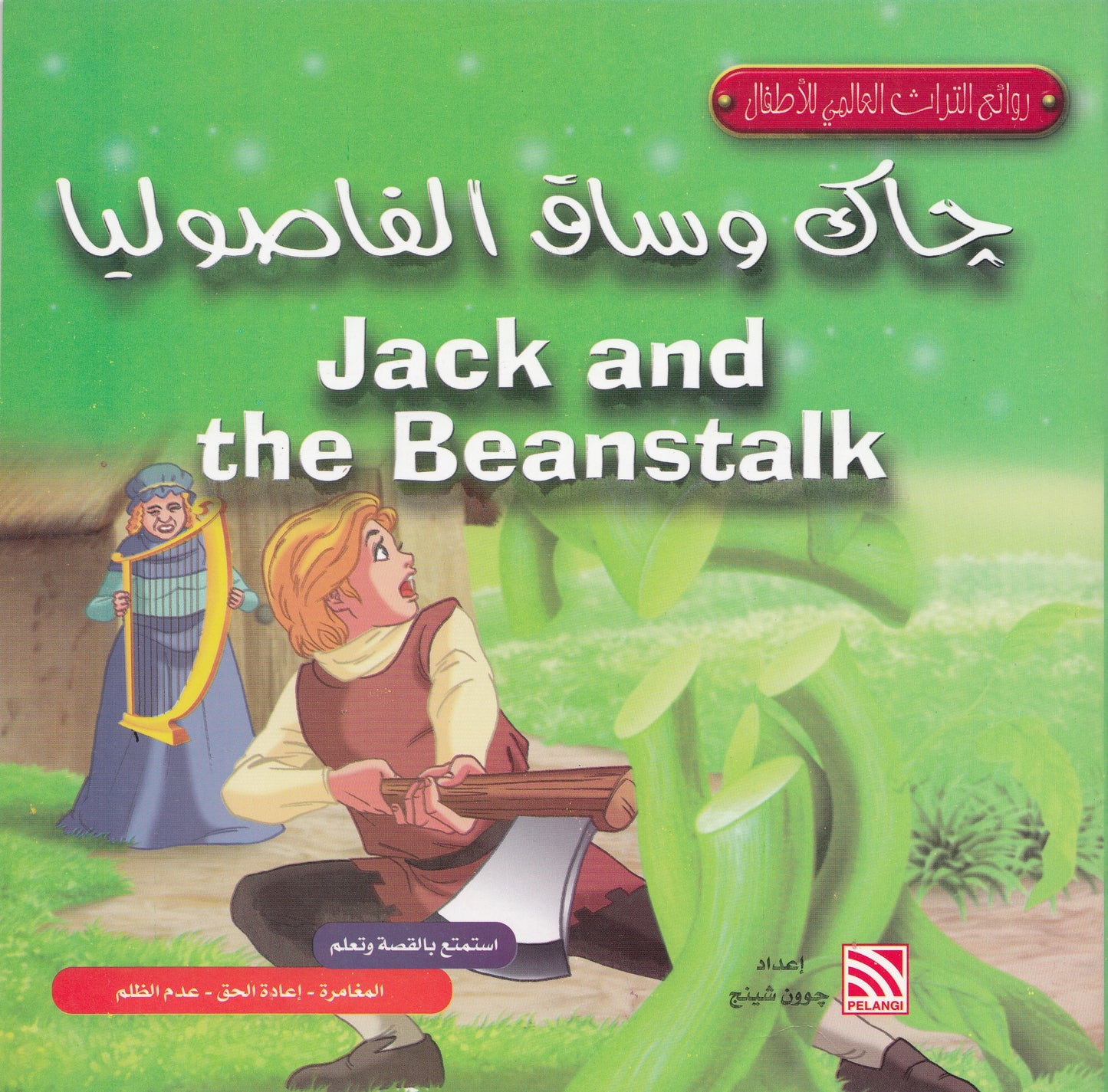 روائع التراث العالمي للأطفال : جاك وساق الفاصوليا - إعداد: جوون شينج