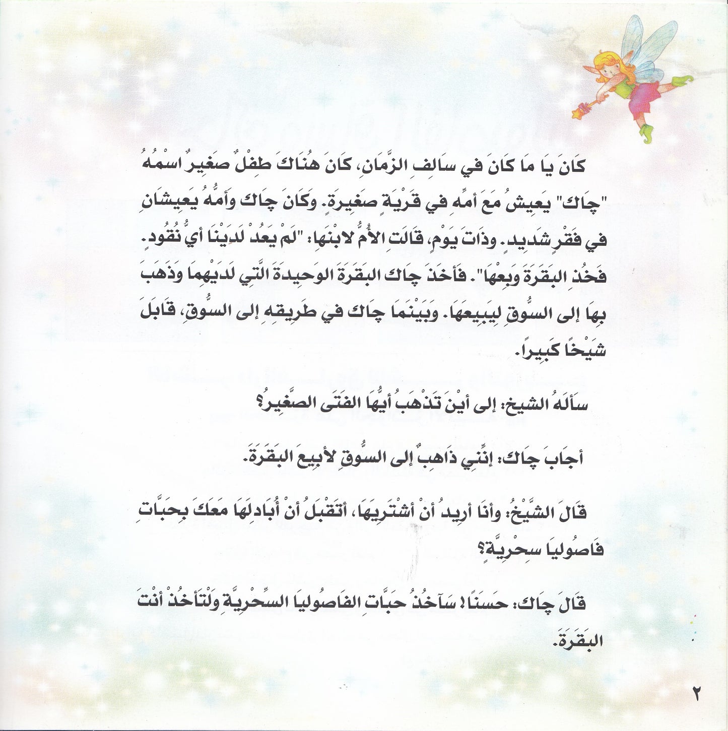 روائع التراث العالمي للأطفال : جاك وساق الفاصوليا - إعداد: جوون شينج