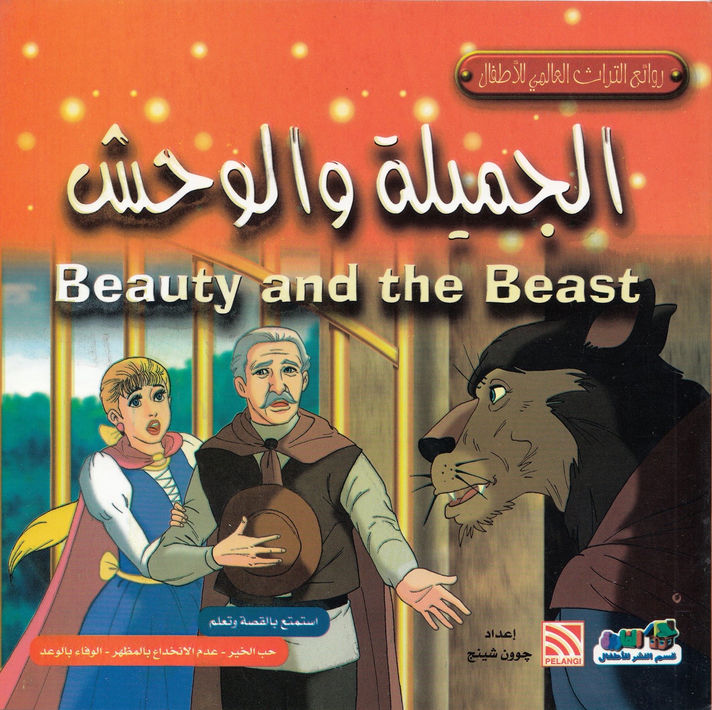 روائع التراث العالمي للأطفال : الجميلة والوحش - إعداد: جوون شينج