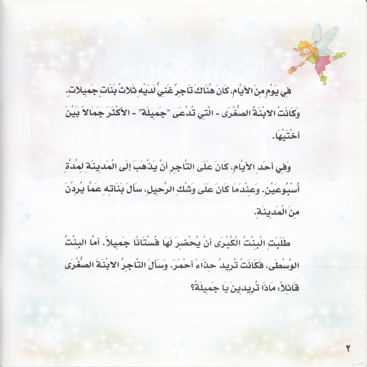 روائع التراث العالمي للأطفال : الجميلة والوحش - إعداد: جوون شينج