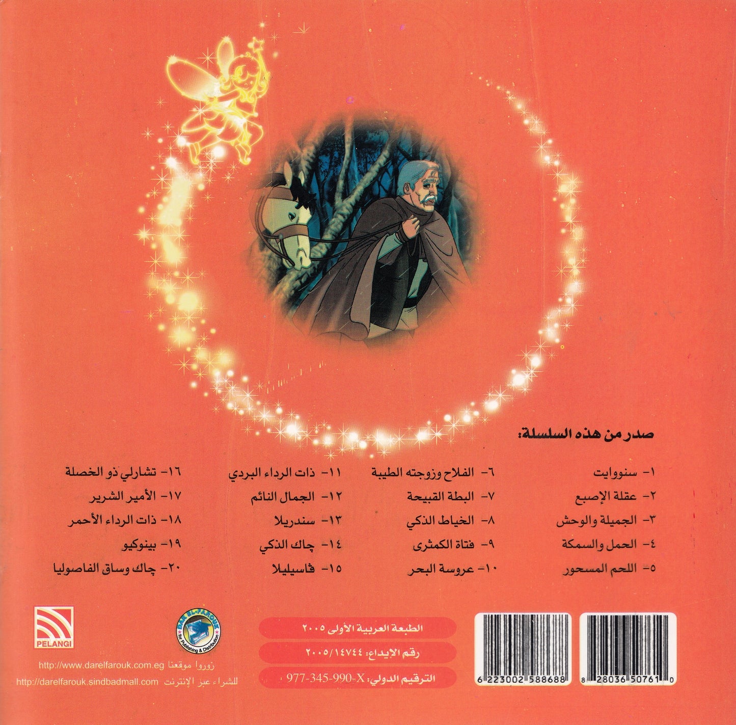 روائع التراث العالمي للأطفال : الجميلة والوحش - إعداد: جوون شينج