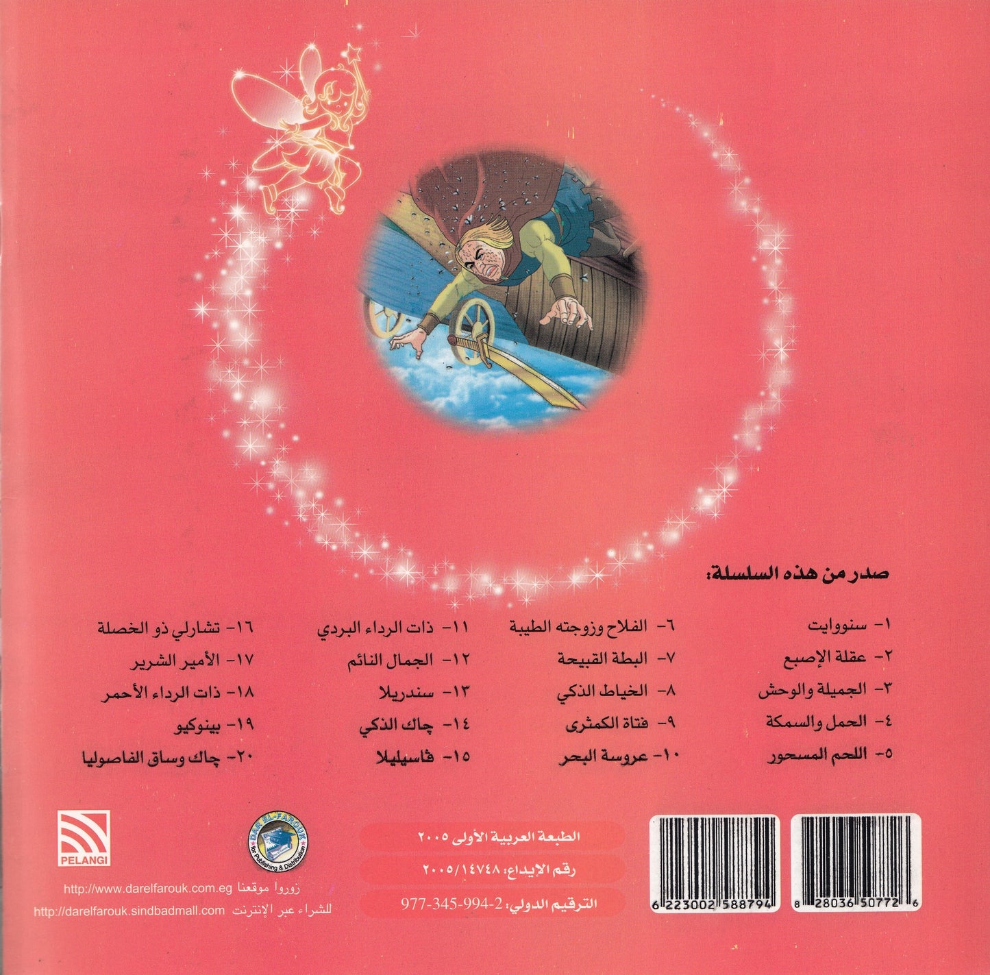 روائع التراث العالمي للأطفال : الأمير الشرير - إعداد: جون شينج