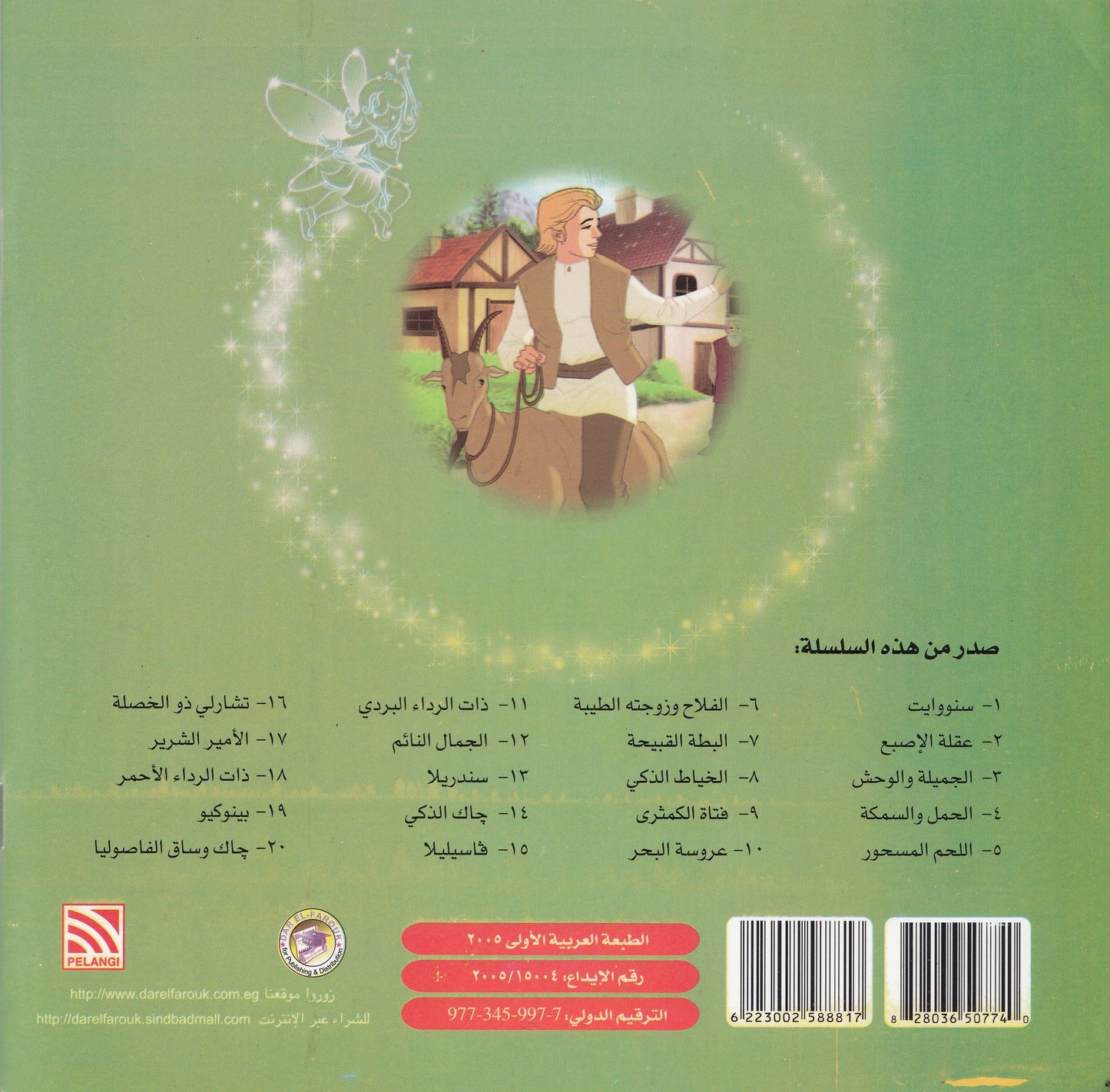 روائع التراث العالمي للأطفال : جاك الذكي - إعداد: جوون شينج