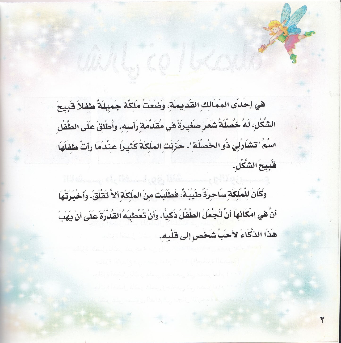 روائع التراث العالمي للأطفال : تشارلي ذو الخصلة - إعداد: جوون شينج