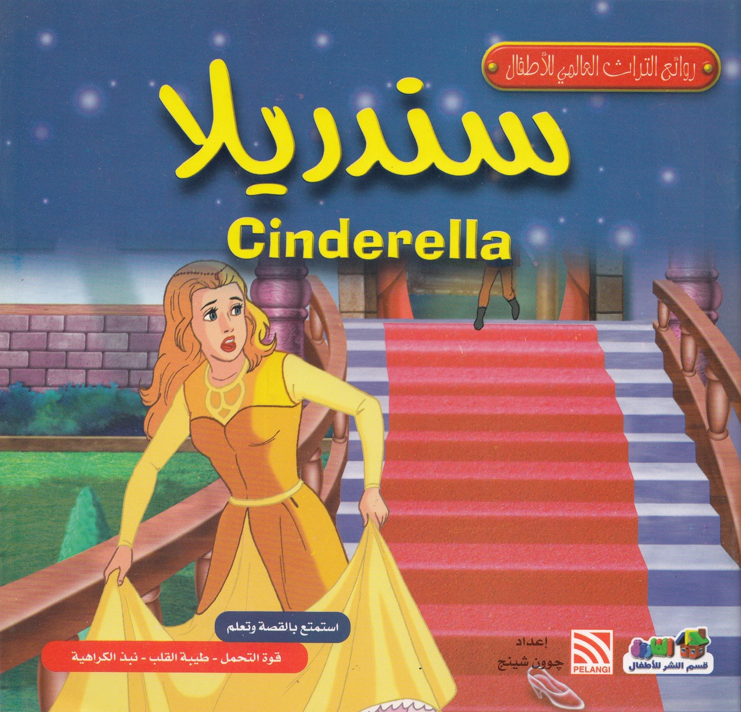 روائع التراث العالمي للأطفال : سندريلا - إعداد: جوون شينج
